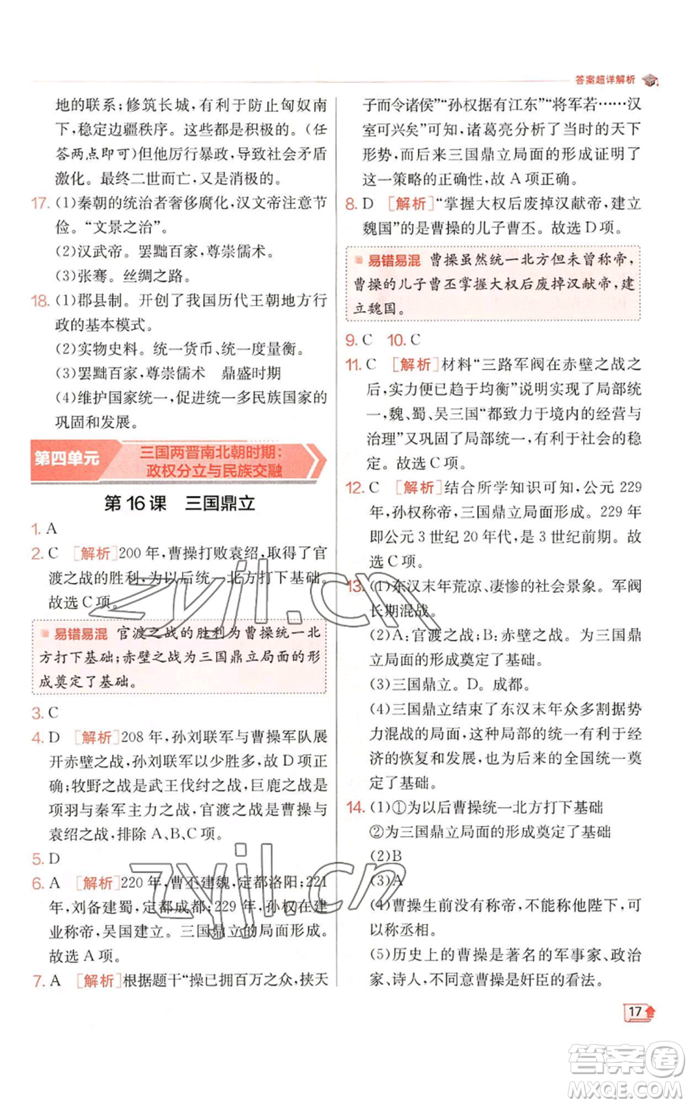 江蘇人民出版社2022秋季實驗班提優(yōu)訓練七年級上冊歷史人教版參考答案