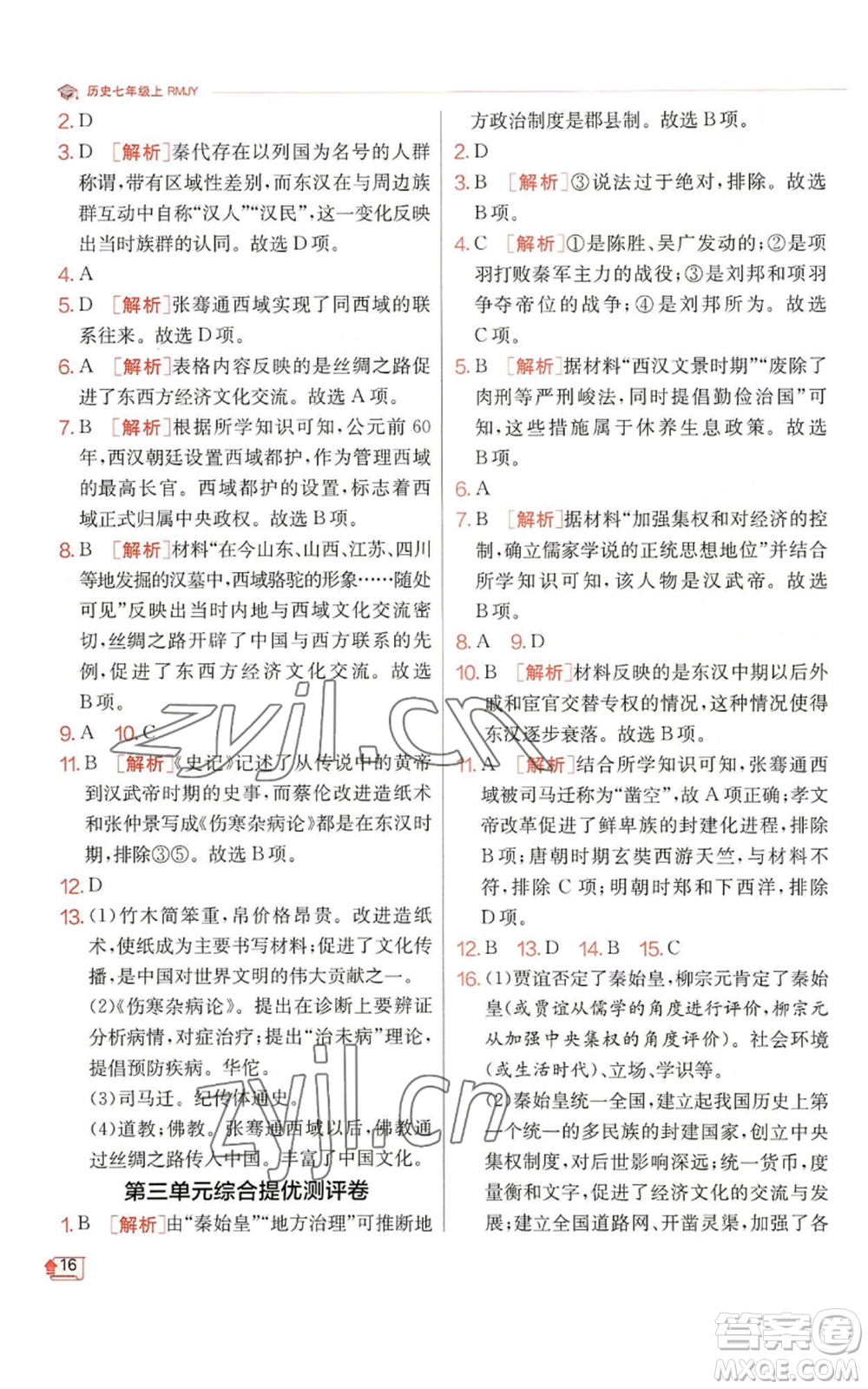 江蘇人民出版社2022秋季實驗班提優(yōu)訓練七年級上冊歷史人教版參考答案