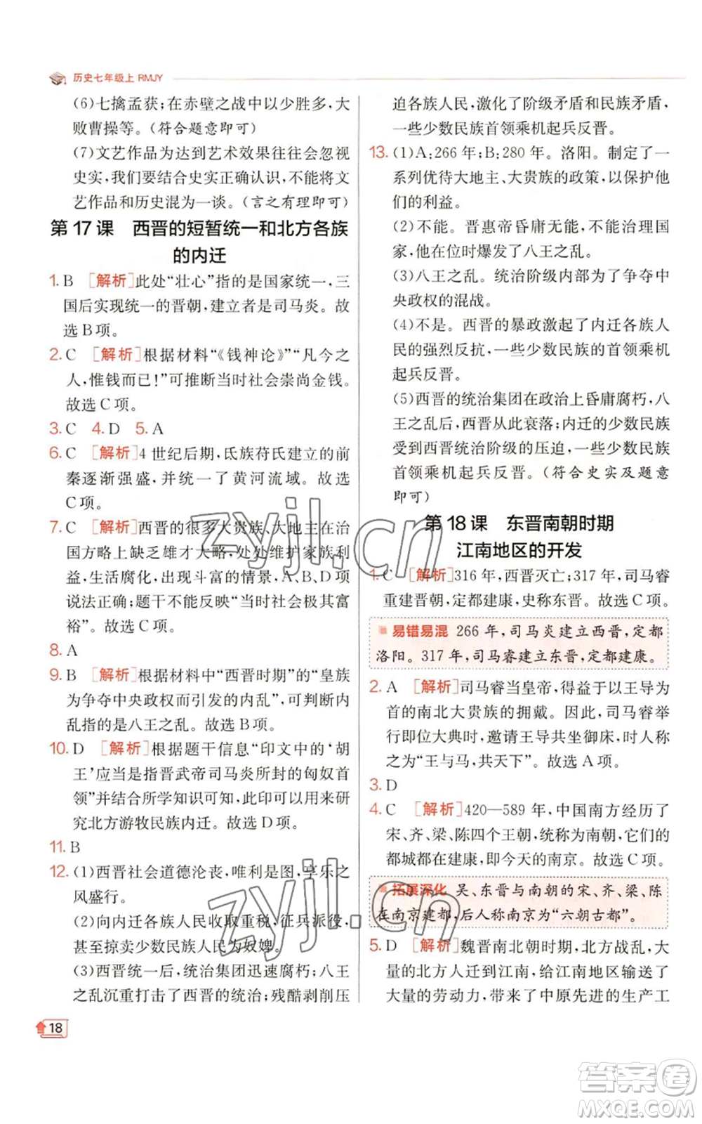 江蘇人民出版社2022秋季實驗班提優(yōu)訓練七年級上冊歷史人教版參考答案