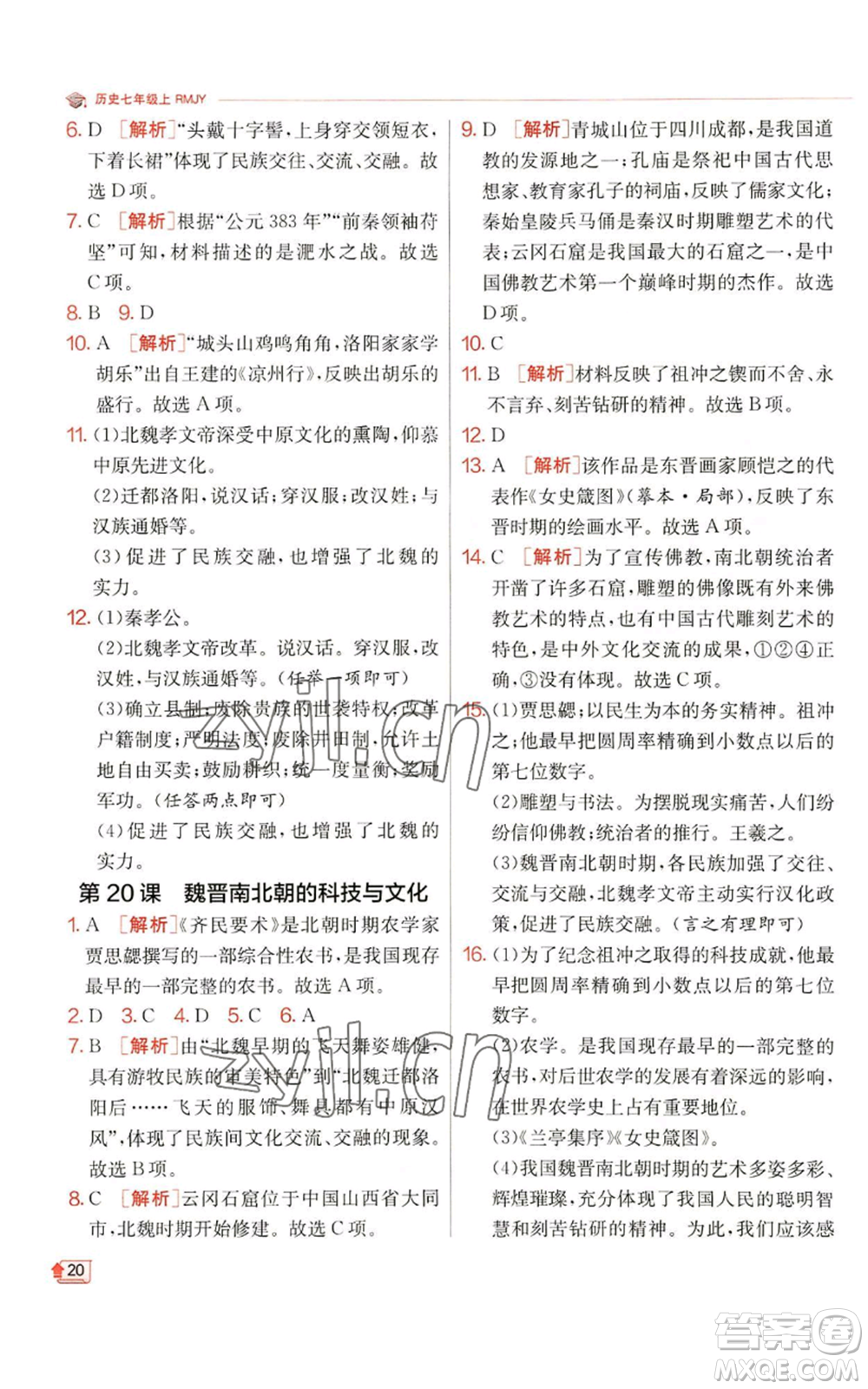 江蘇人民出版社2022秋季實驗班提優(yōu)訓練七年級上冊歷史人教版參考答案