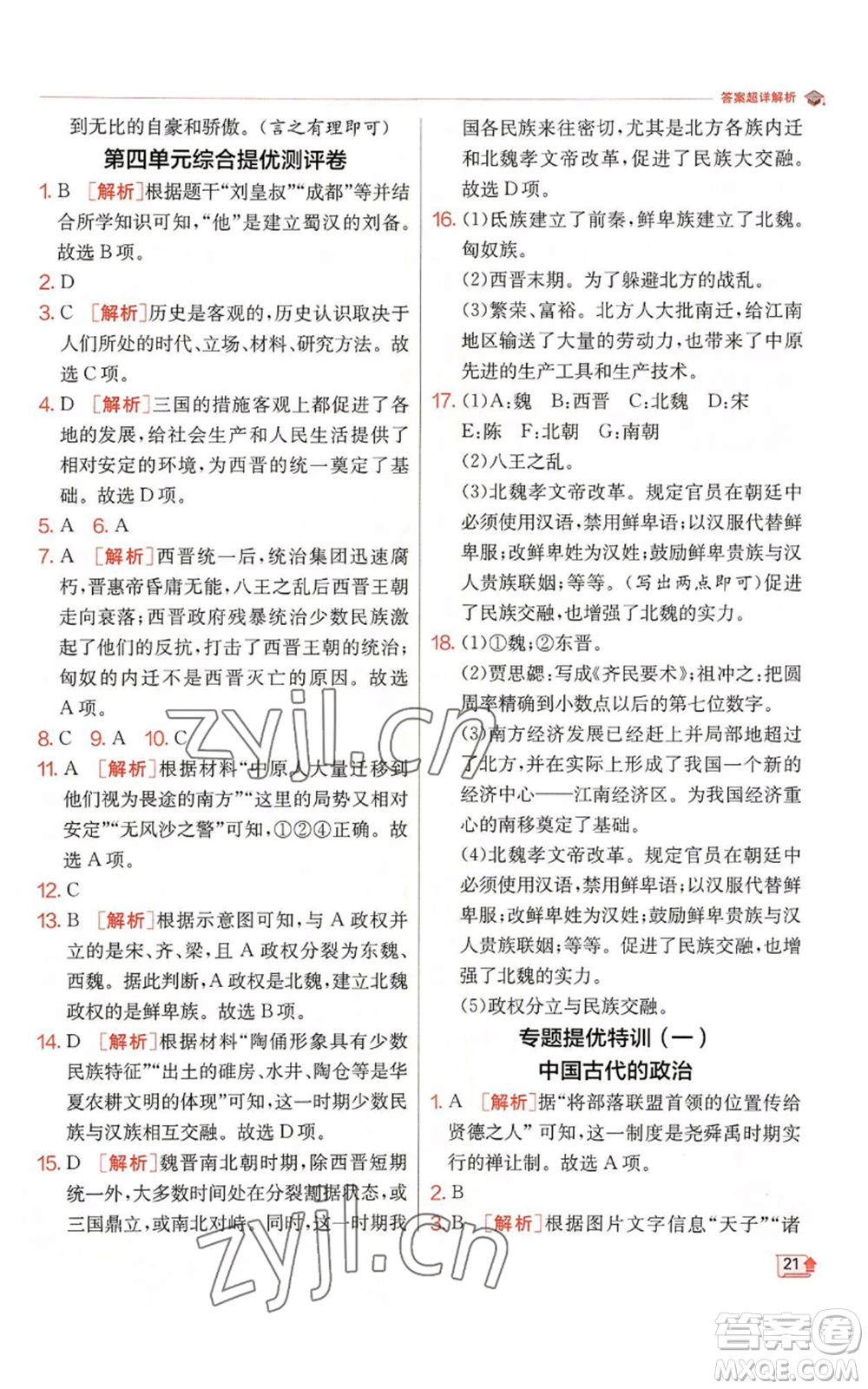 江蘇人民出版社2022秋季實驗班提優(yōu)訓練七年級上冊歷史人教版參考答案