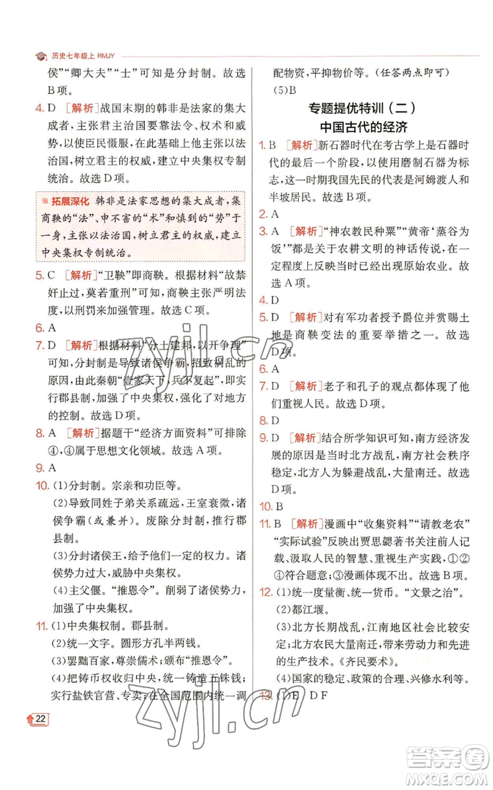 江蘇人民出版社2022秋季實驗班提優(yōu)訓練七年級上冊歷史人教版參考答案