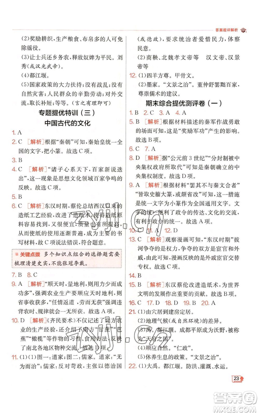 江蘇人民出版社2022秋季實驗班提優(yōu)訓練七年級上冊歷史人教版參考答案