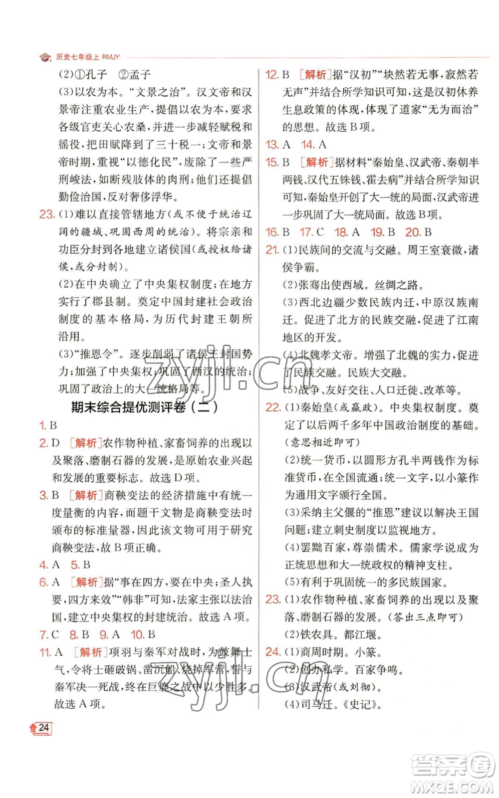 江蘇人民出版社2022秋季實驗班提優(yōu)訓練七年級上冊歷史人教版參考答案