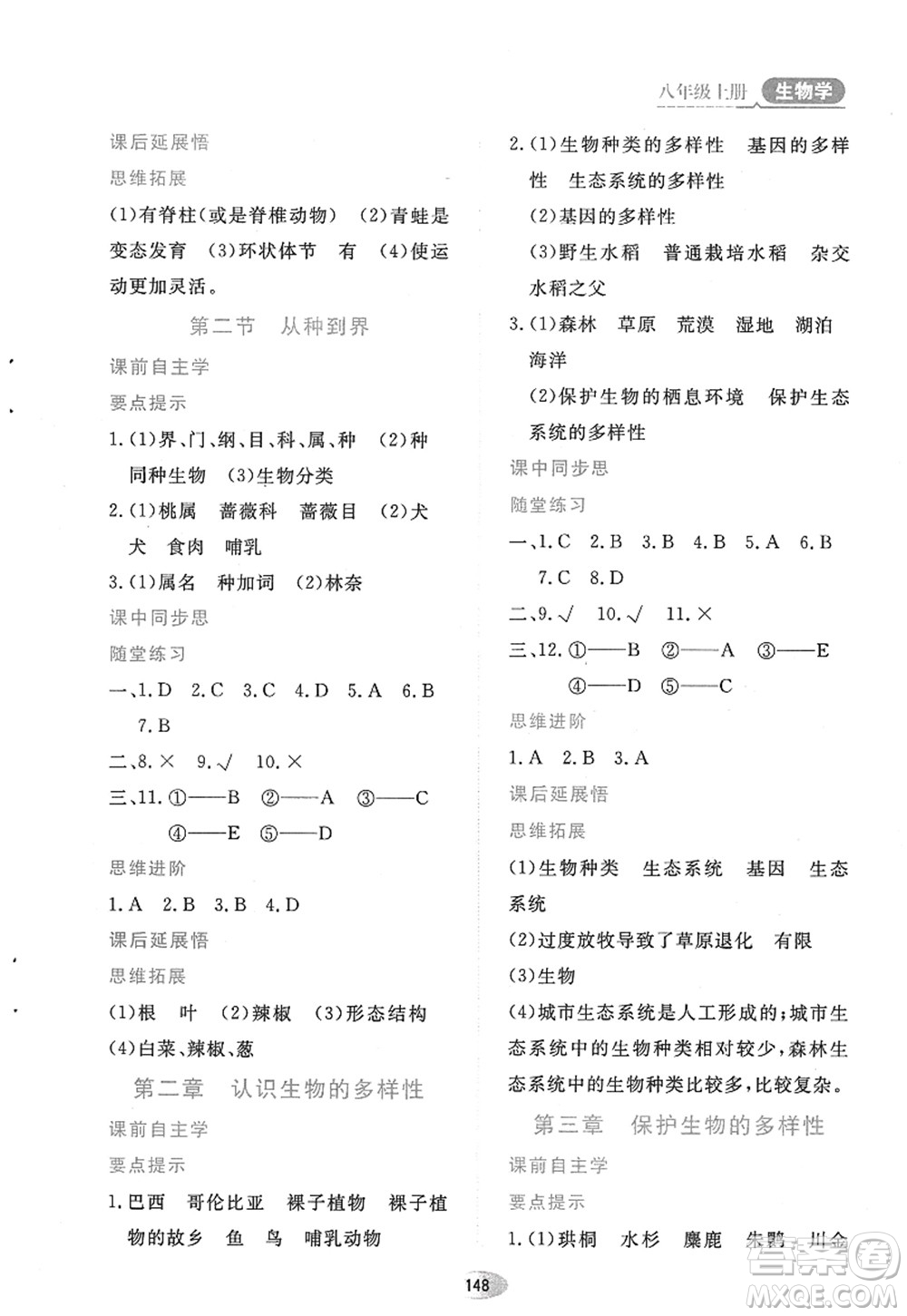 黑龍江教育出版社2022資源與評(píng)價(jià)八年級(jí)生物上冊(cè)人教版答案