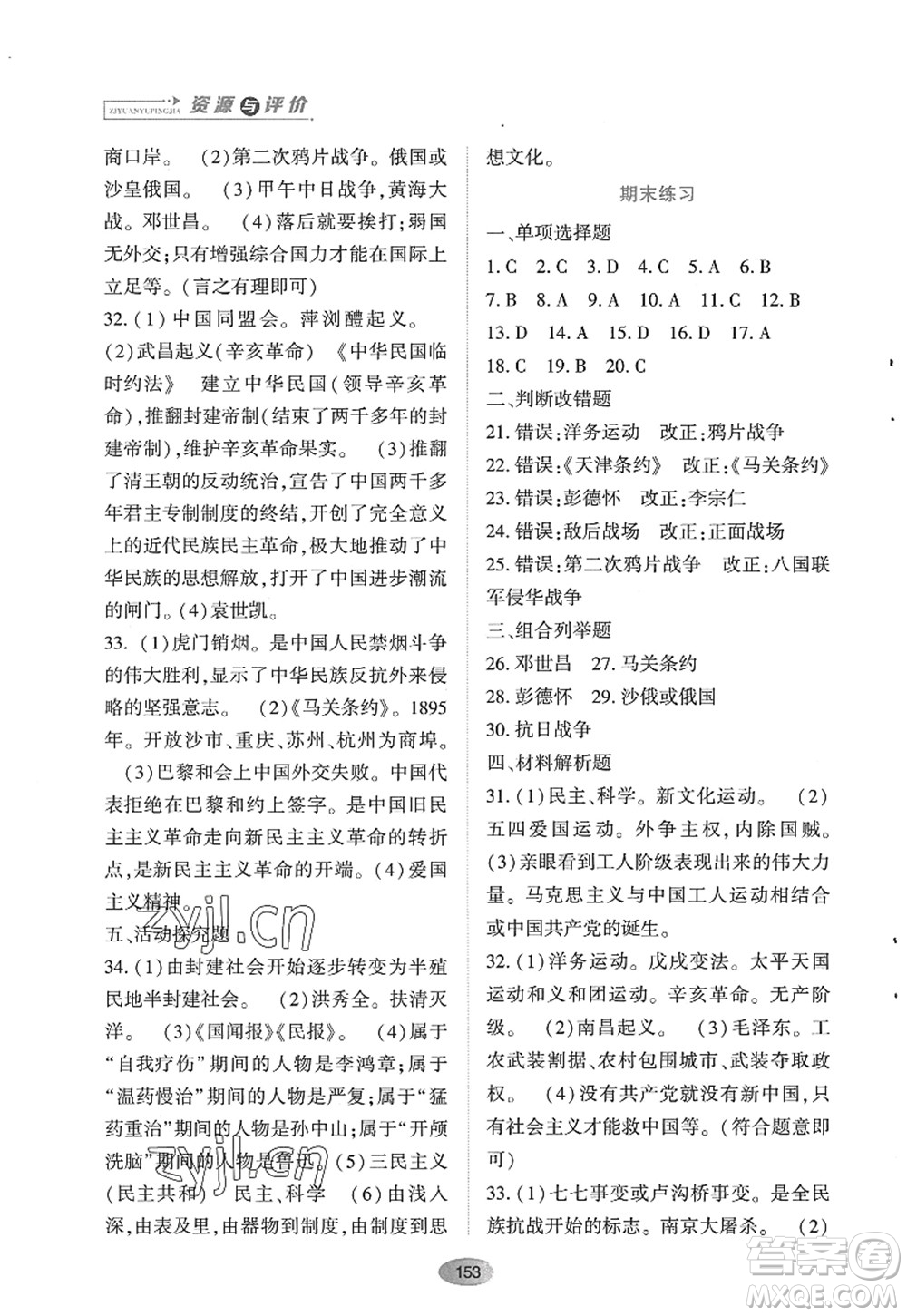 黑龍江教育出版社2022資源與評(píng)價(jià)八年級(jí)歷史上冊人教版答案