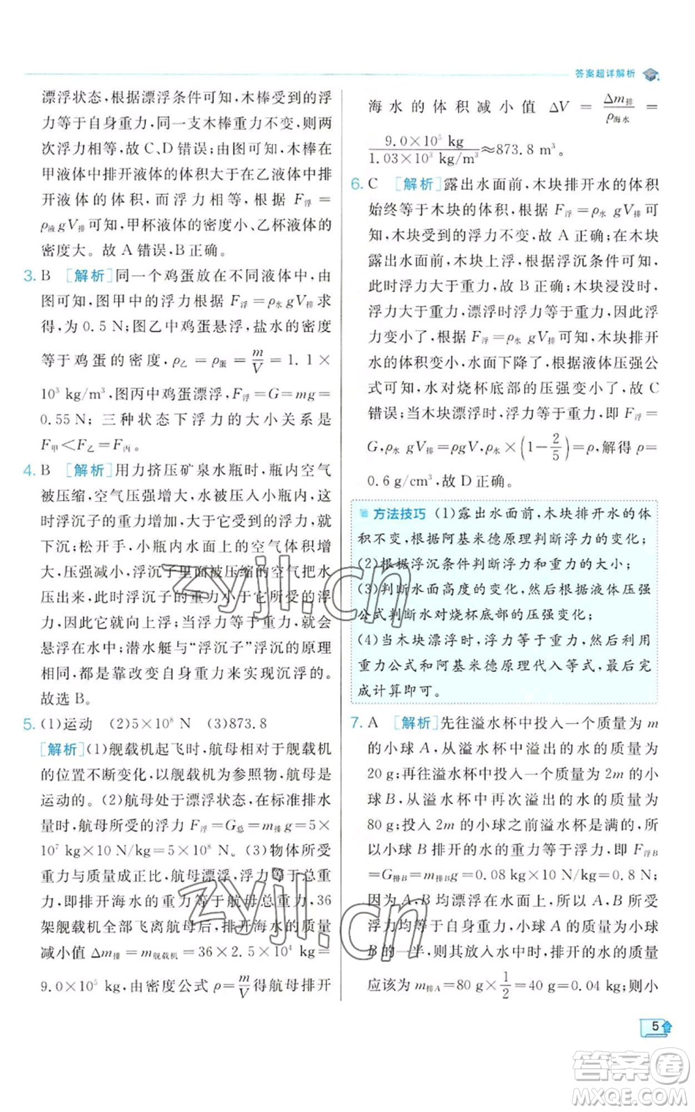 江蘇人民出版社2022秋季實驗班提優(yōu)訓(xùn)練八年級上冊科學(xué)浙教版參考答案