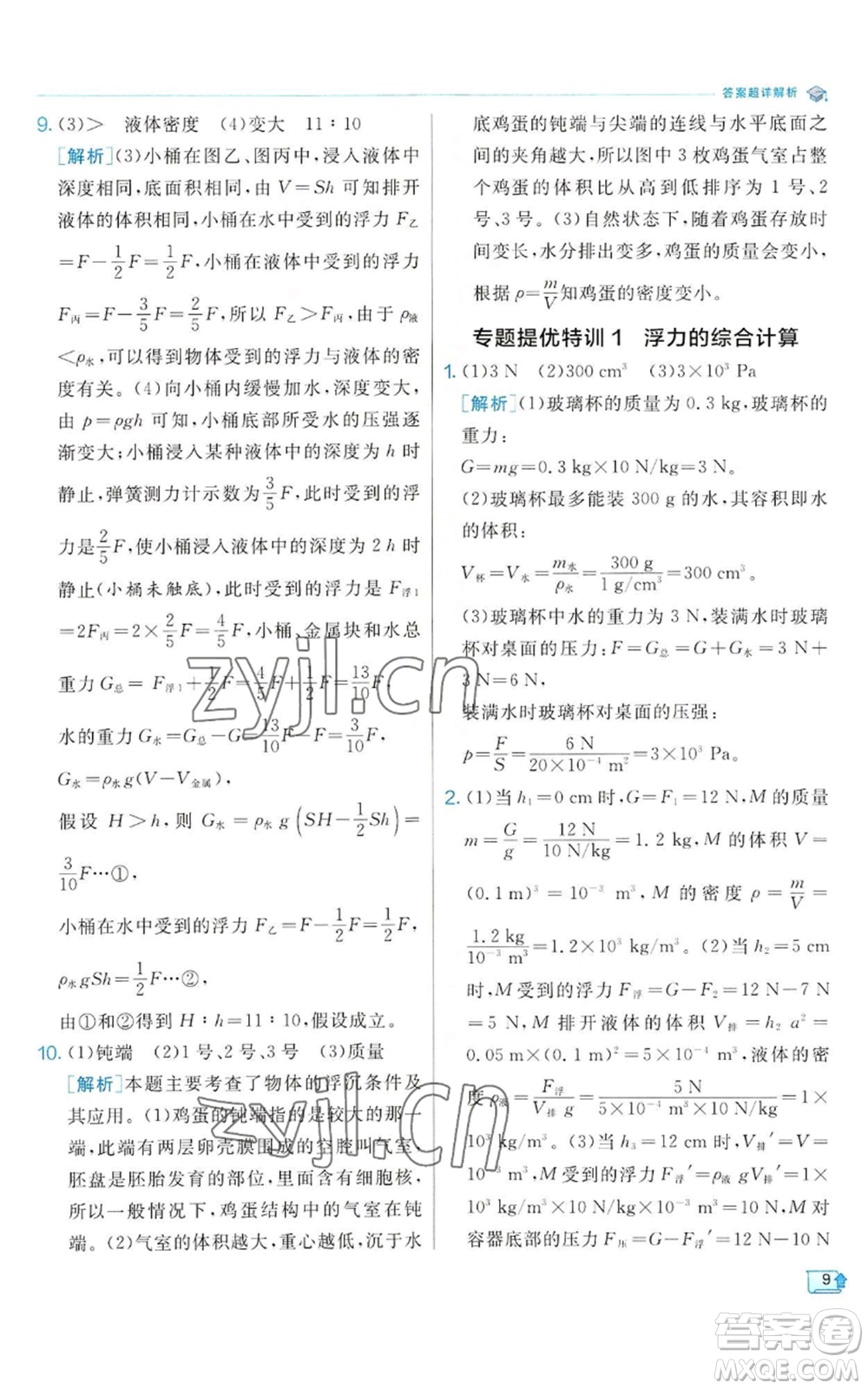 江蘇人民出版社2022秋季實驗班提優(yōu)訓(xùn)練八年級上冊科學(xué)浙教版參考答案