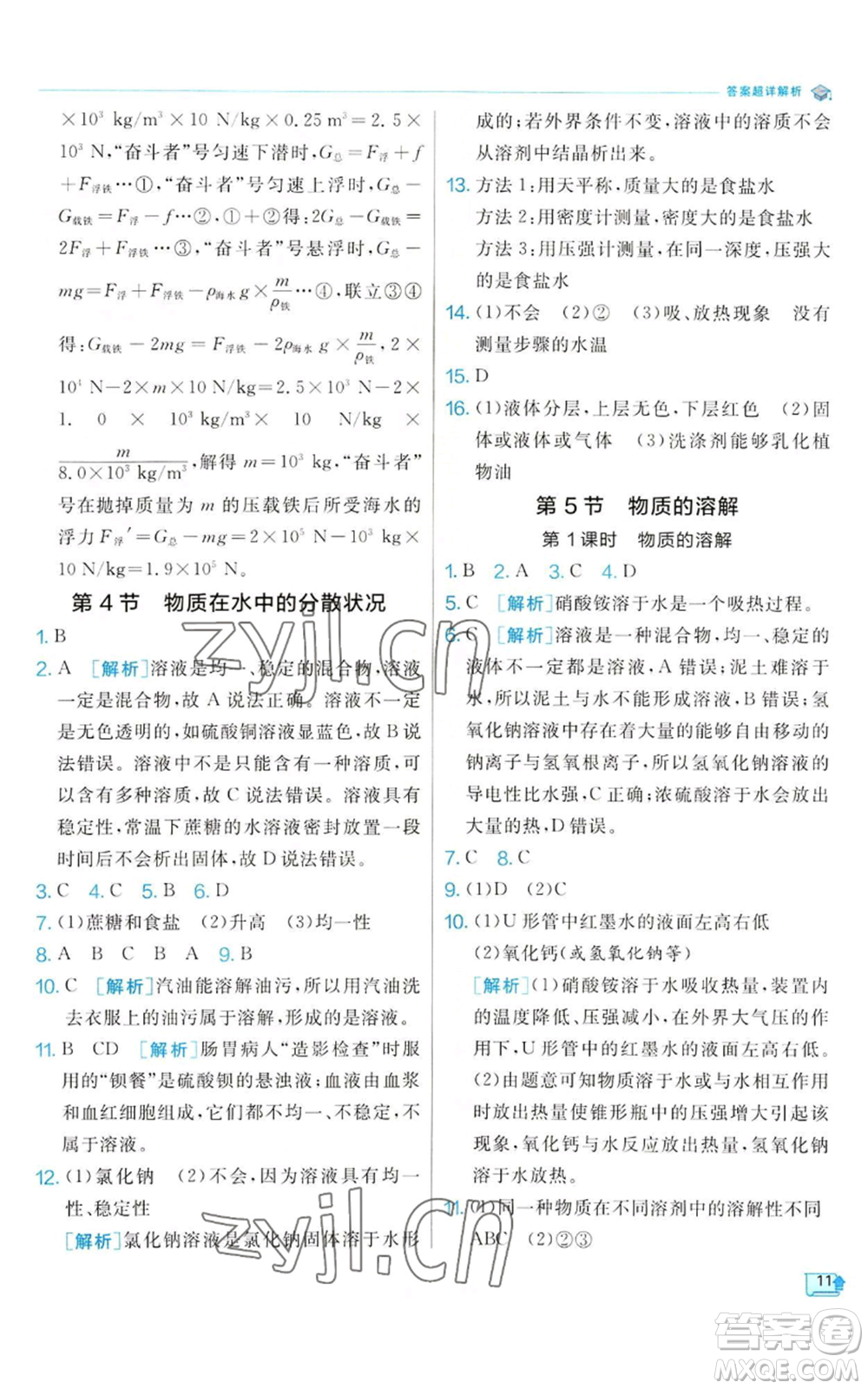 江蘇人民出版社2022秋季實驗班提優(yōu)訓(xùn)練八年級上冊科學(xué)浙教版參考答案