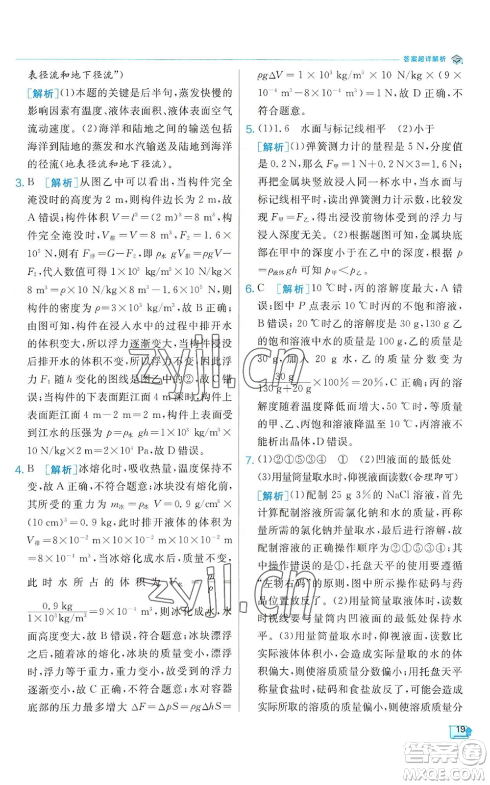 江蘇人民出版社2022秋季實驗班提優(yōu)訓(xùn)練八年級上冊科學(xué)浙教版參考答案