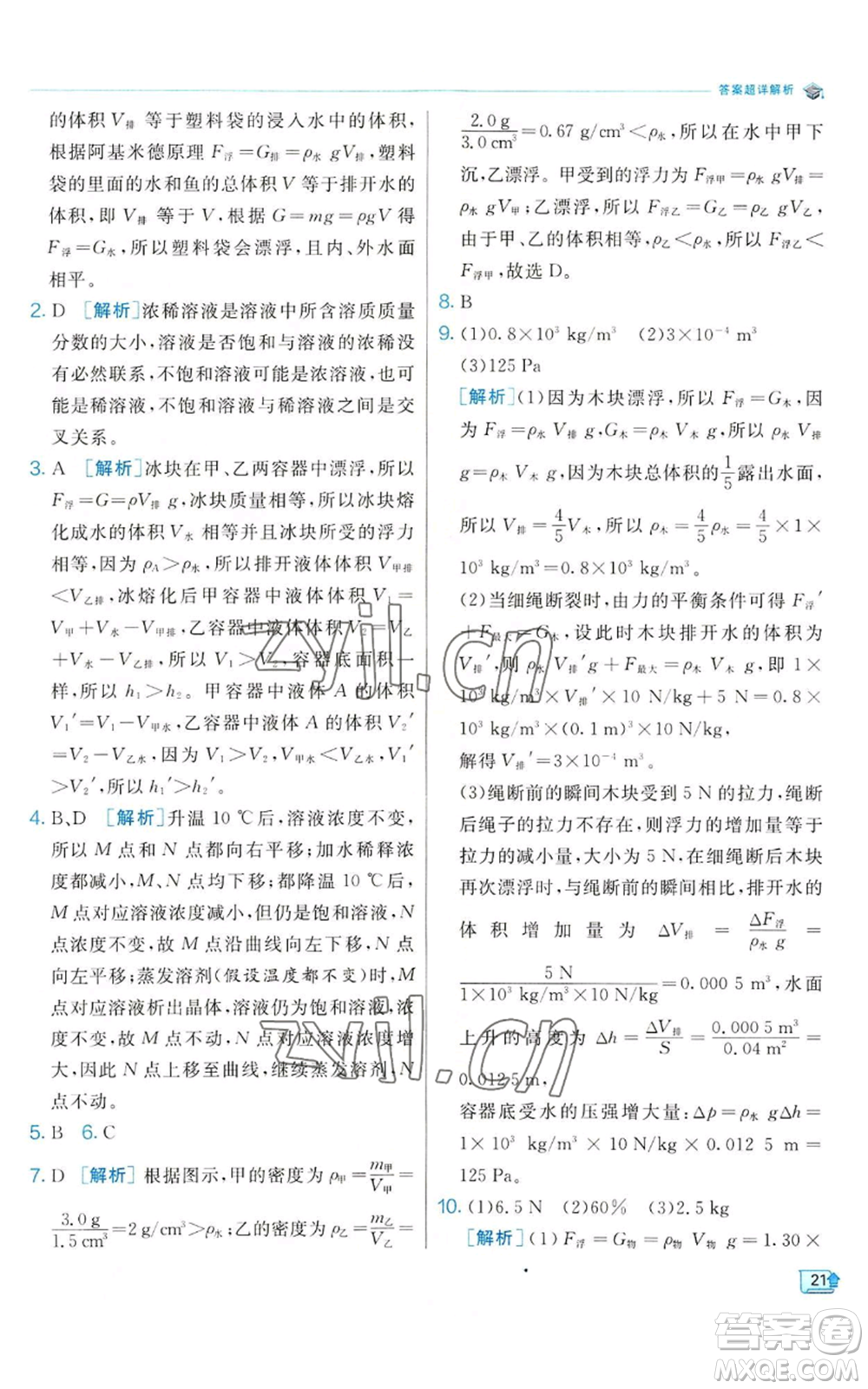 江蘇人民出版社2022秋季實驗班提優(yōu)訓(xùn)練八年級上冊科學(xué)浙教版參考答案