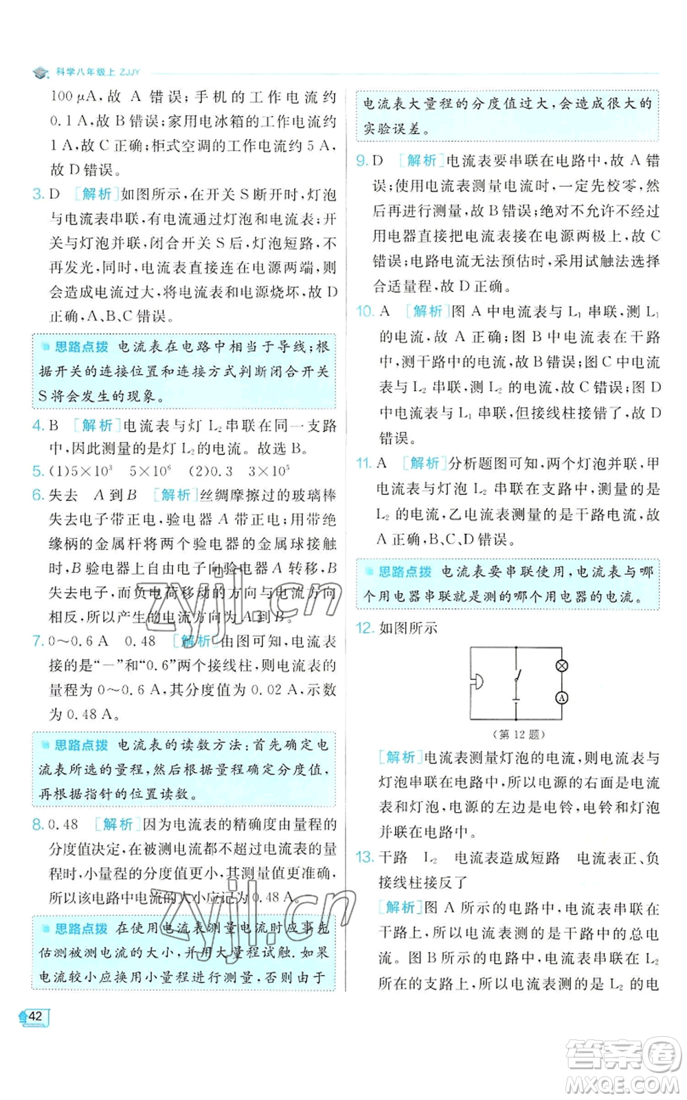 江蘇人民出版社2022秋季實驗班提優(yōu)訓(xùn)練八年級上冊科學(xué)浙教版參考答案