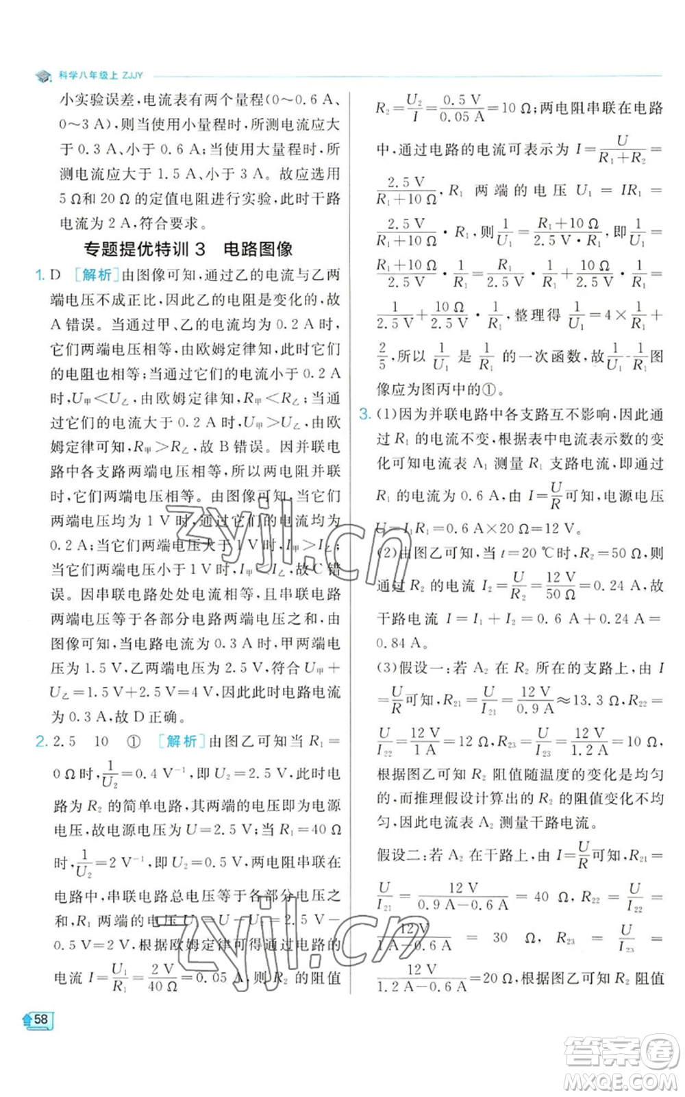 江蘇人民出版社2022秋季實驗班提優(yōu)訓(xùn)練八年級上冊科學(xué)浙教版參考答案