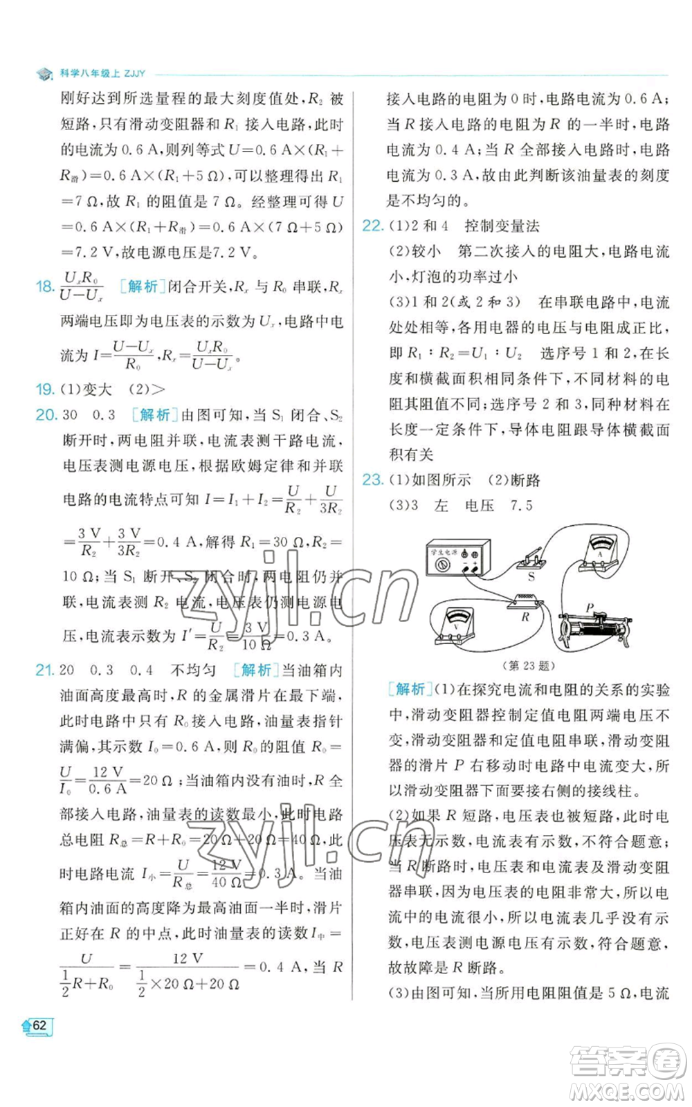 江蘇人民出版社2022秋季實驗班提優(yōu)訓(xùn)練八年級上冊科學(xué)浙教版參考答案