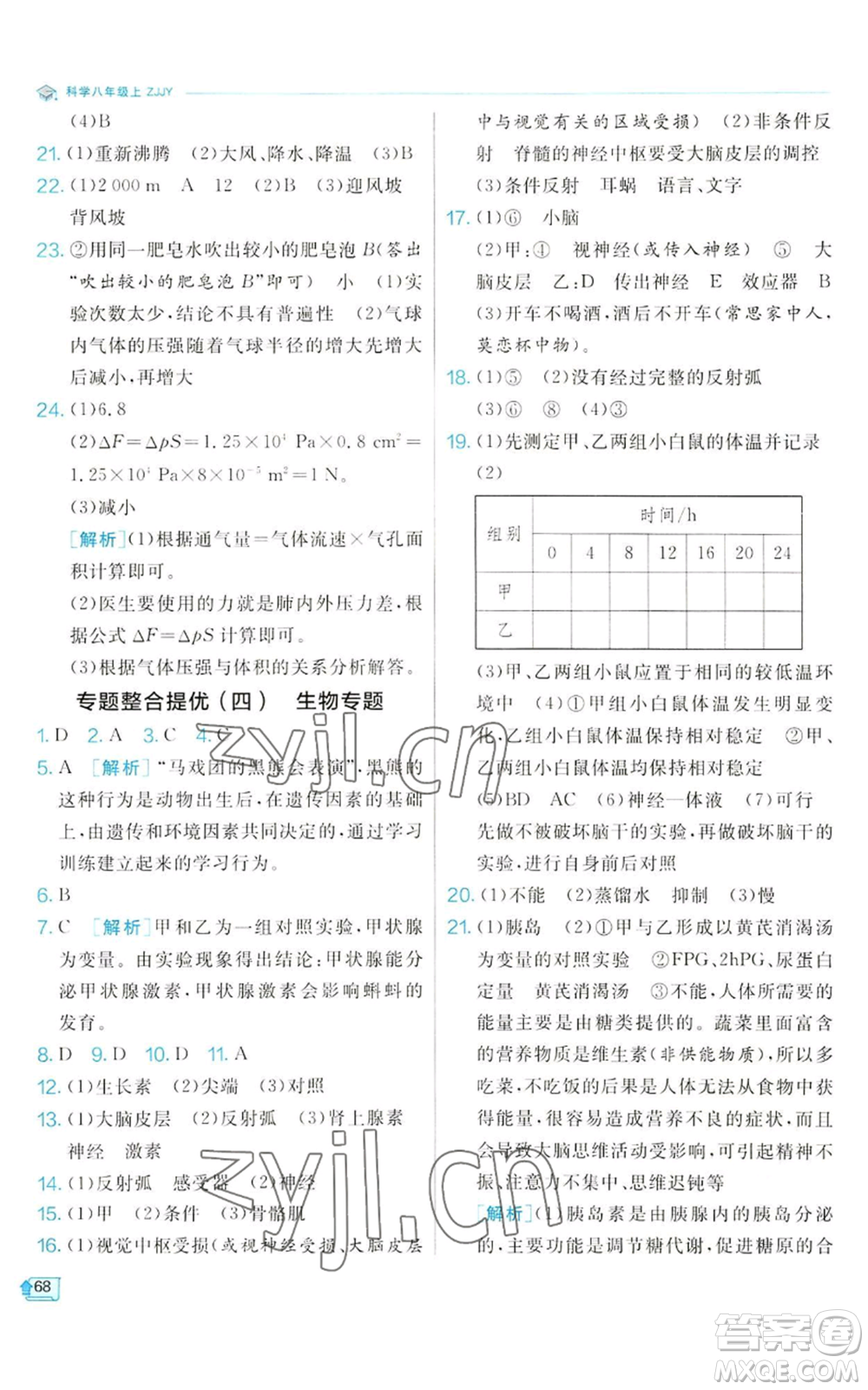 江蘇人民出版社2022秋季實驗班提優(yōu)訓(xùn)練八年級上冊科學(xué)浙教版參考答案