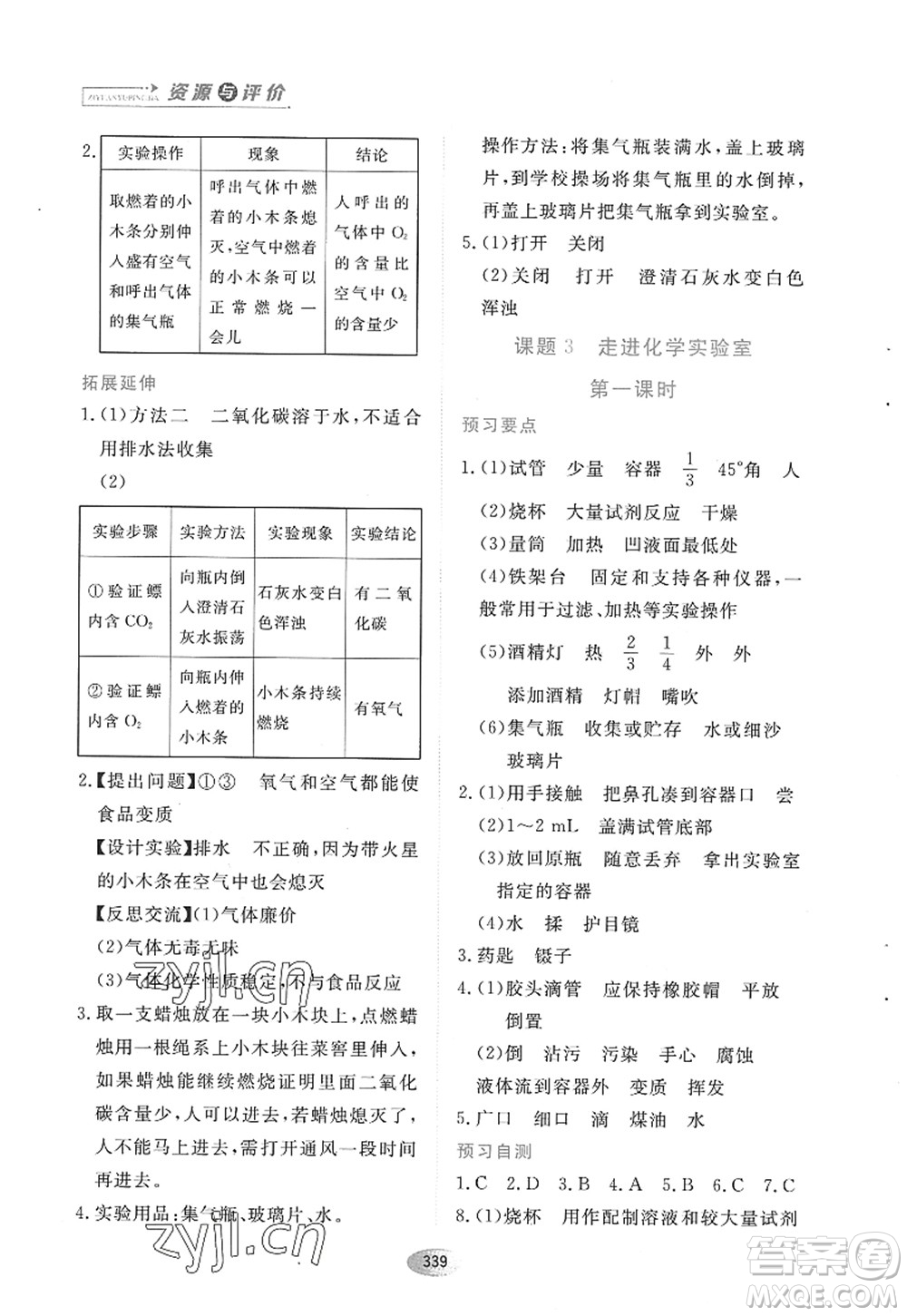 黑龍江教育出版社2022資源與評價八年級化學(xué)全一冊人教版五四學(xué)制答案