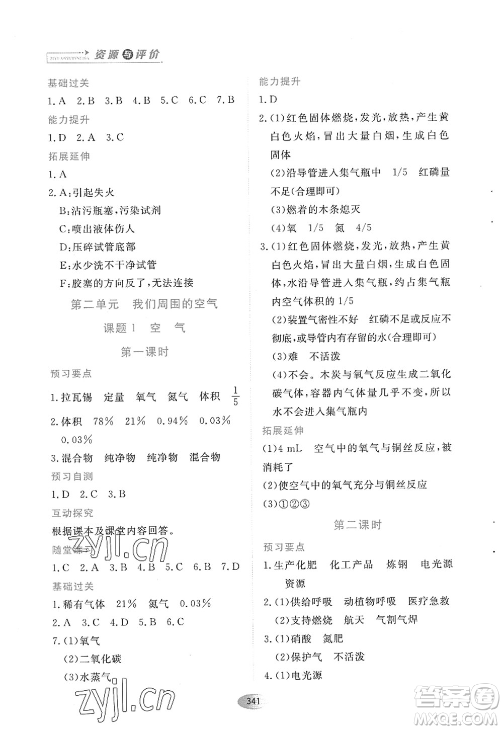 黑龍江教育出版社2022資源與評價八年級化學(xué)全一冊人教版五四學(xué)制答案