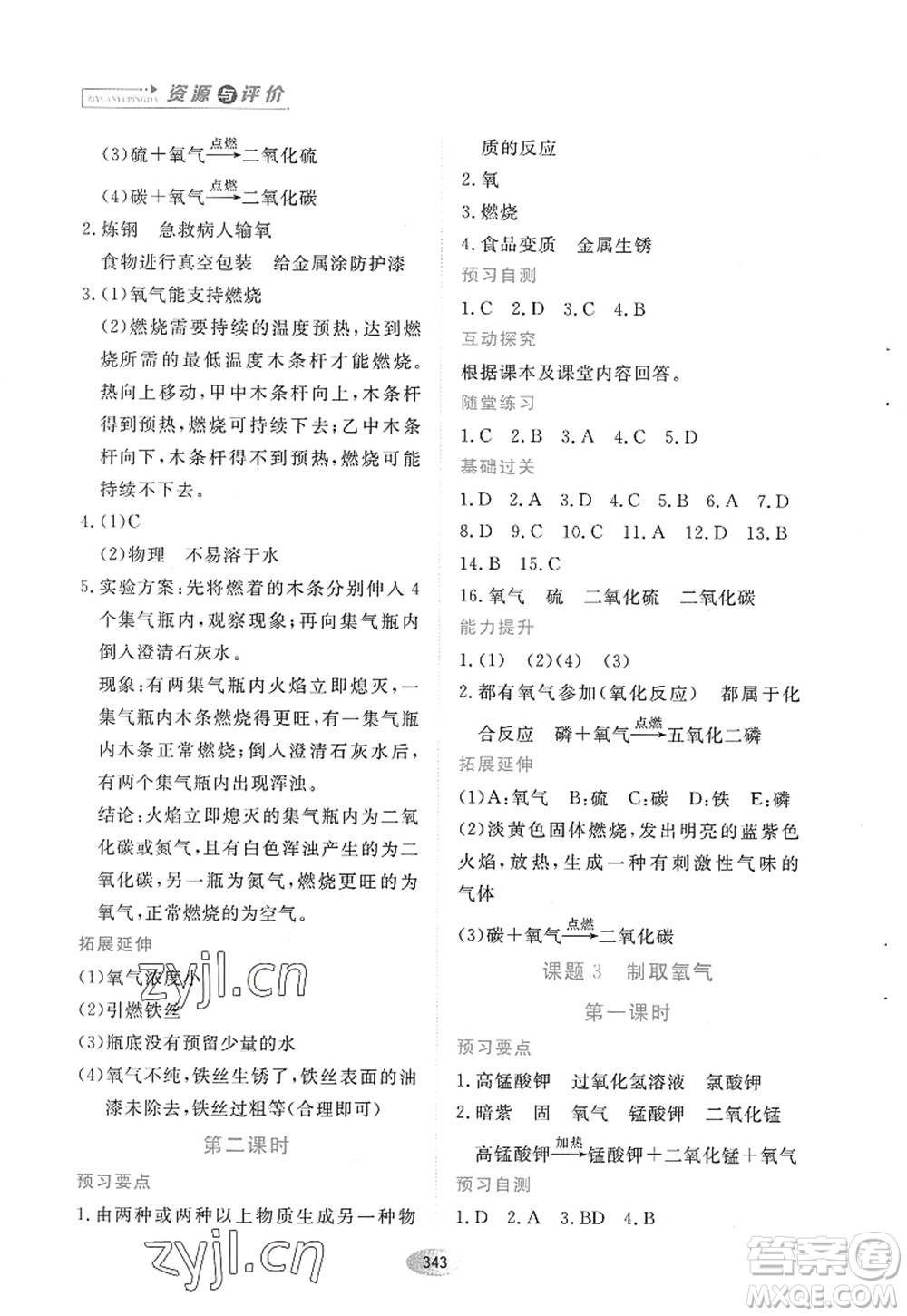 黑龍江教育出版社2022資源與評價八年級化學(xué)全一冊人教版五四學(xué)制答案