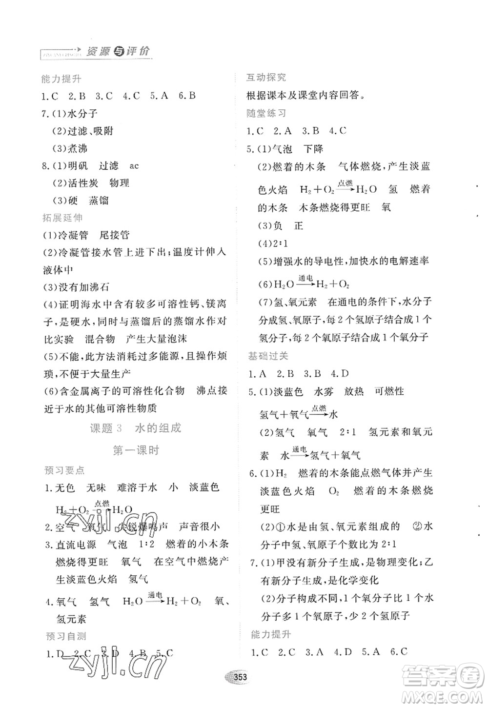 黑龍江教育出版社2022資源與評價八年級化學(xué)全一冊人教版五四學(xué)制答案