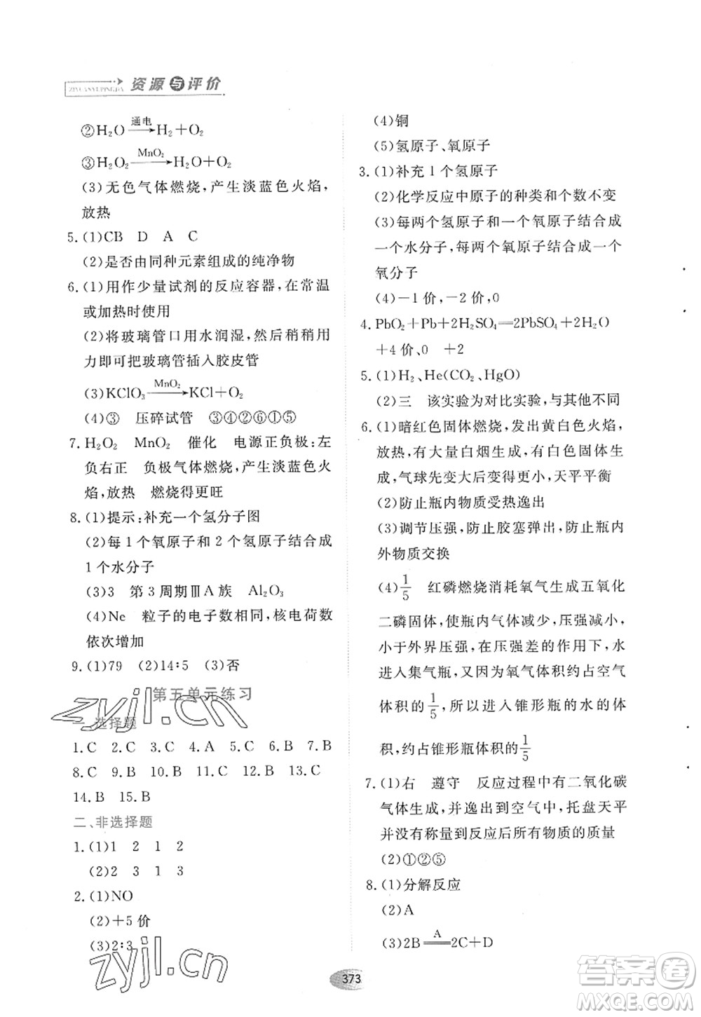 黑龍江教育出版社2022資源與評價八年級化學(xué)全一冊人教版五四學(xué)制答案