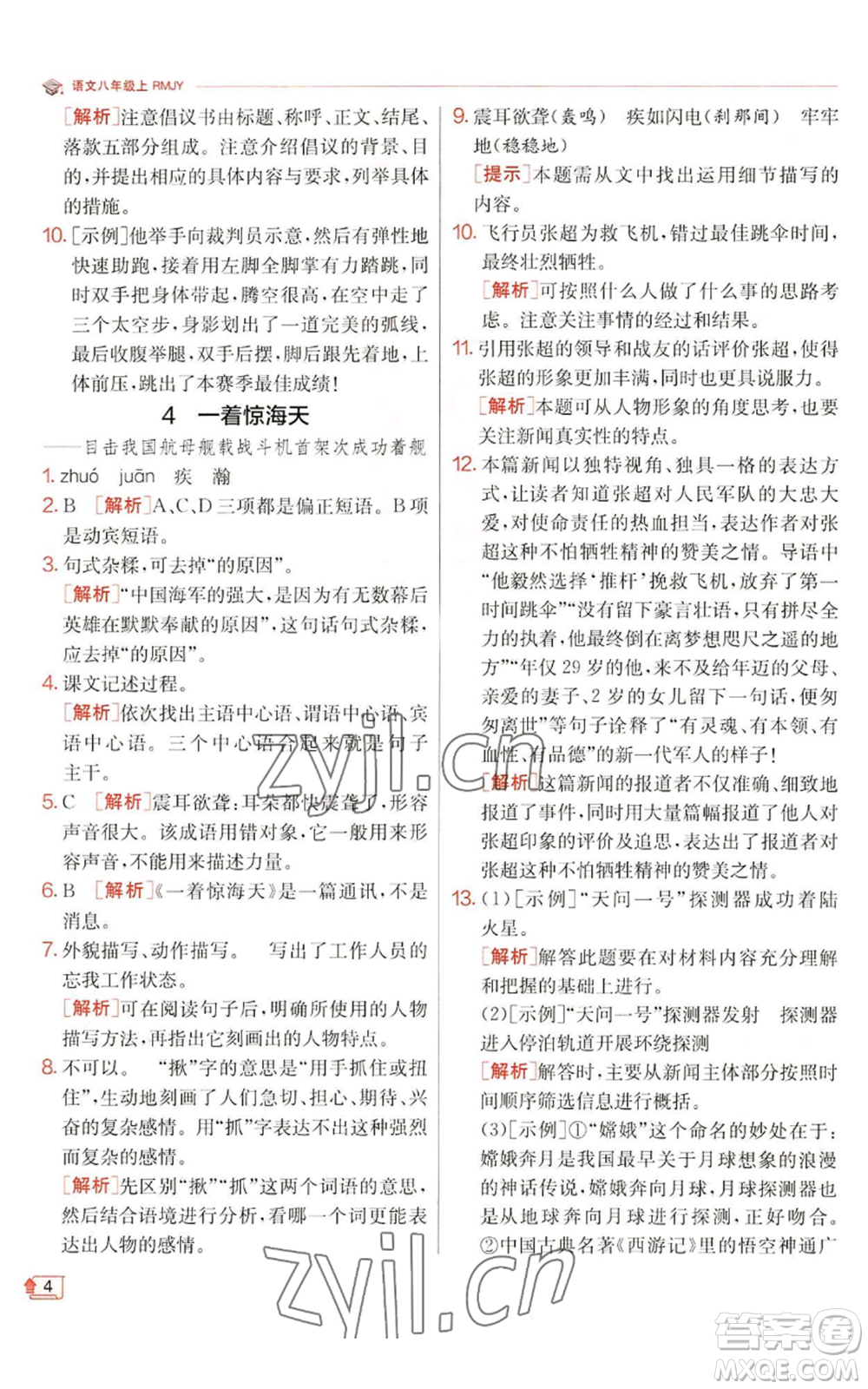 江蘇人民出版社2022秋季實(shí)驗(yàn)班提優(yōu)訓(xùn)練八年級上冊語文人教版江蘇專版參考答案