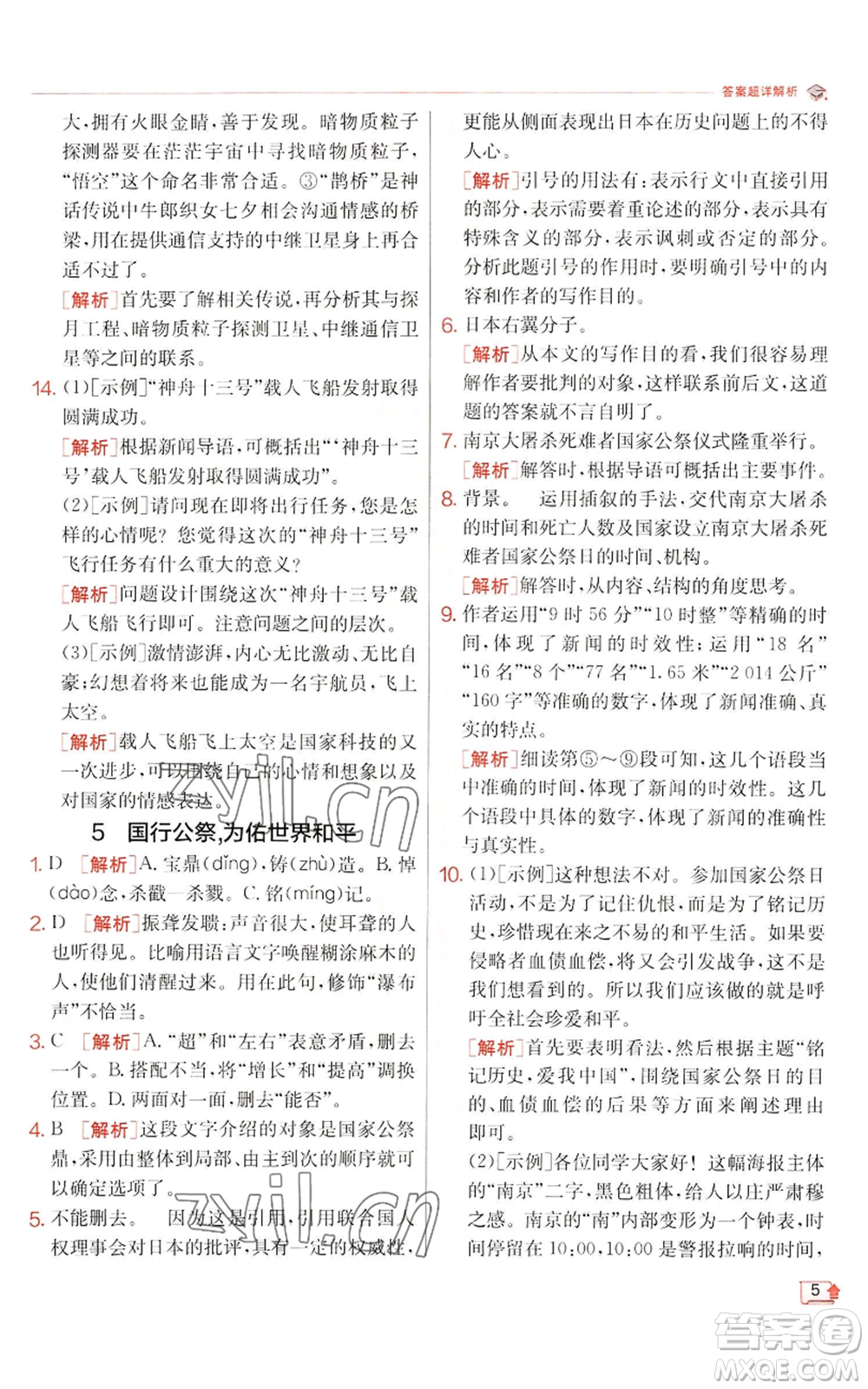 江蘇人民出版社2022秋季實(shí)驗(yàn)班提優(yōu)訓(xùn)練八年級上冊語文人教版江蘇專版參考答案