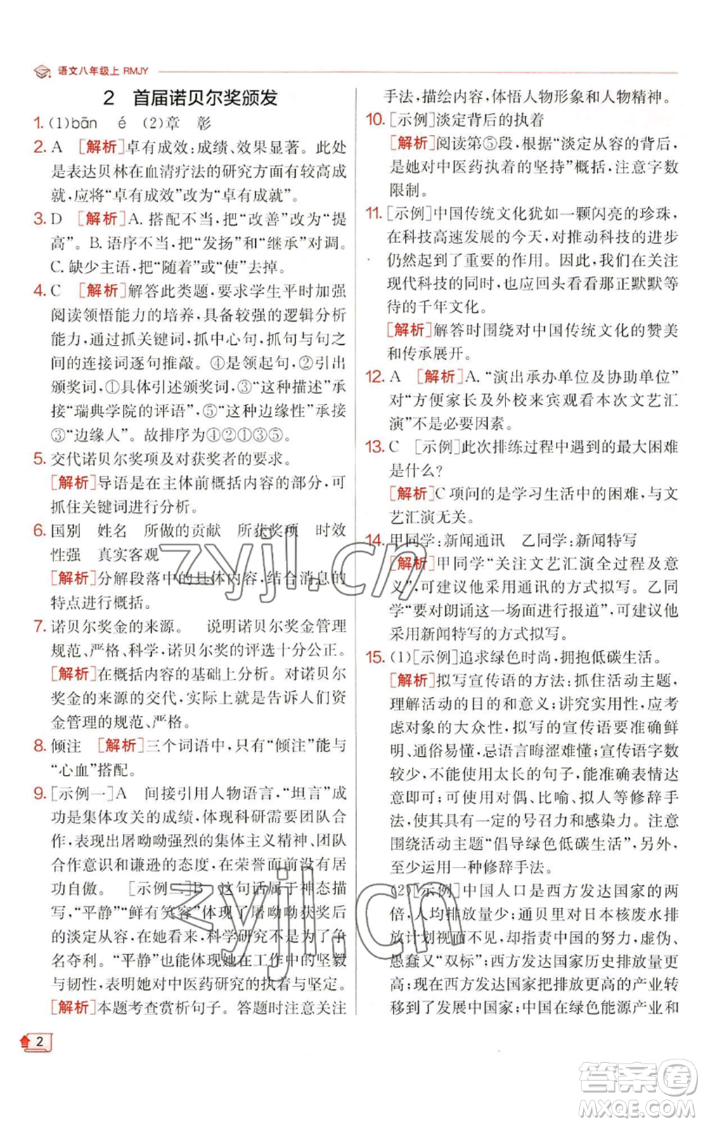 江蘇人民出版社2022秋季實(shí)驗(yàn)班提優(yōu)訓(xùn)練八年級上冊語文人教版江蘇專版參考答案