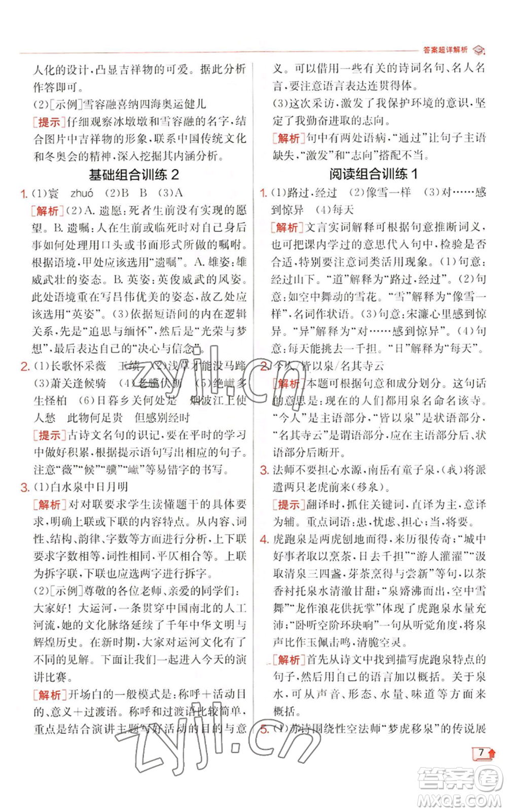 江蘇人民出版社2022秋季實(shí)驗(yàn)班提優(yōu)訓(xùn)練八年級上冊語文人教版江蘇專版參考答案