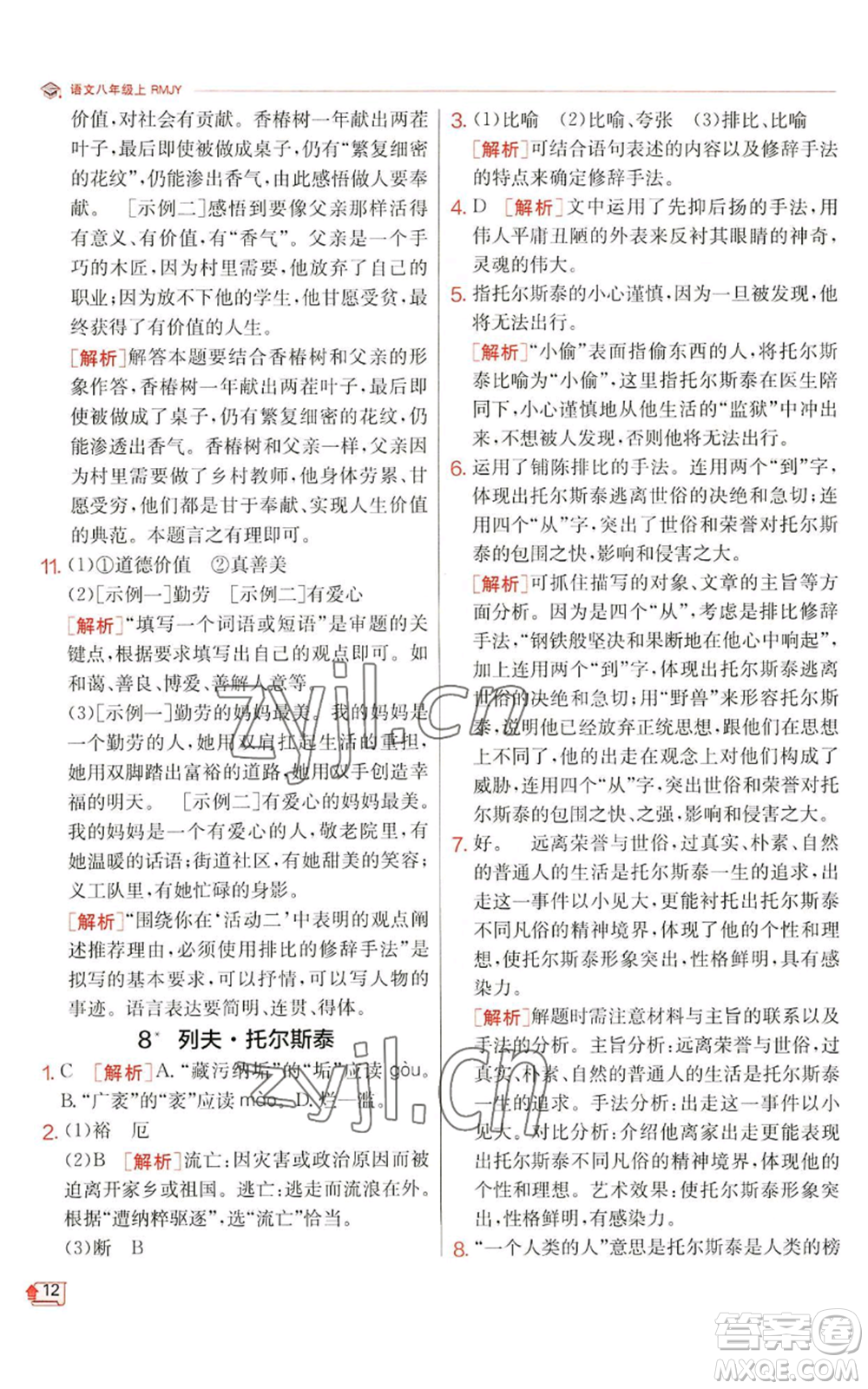 江蘇人民出版社2022秋季實(shí)驗(yàn)班提優(yōu)訓(xùn)練八年級上冊語文人教版江蘇專版參考答案