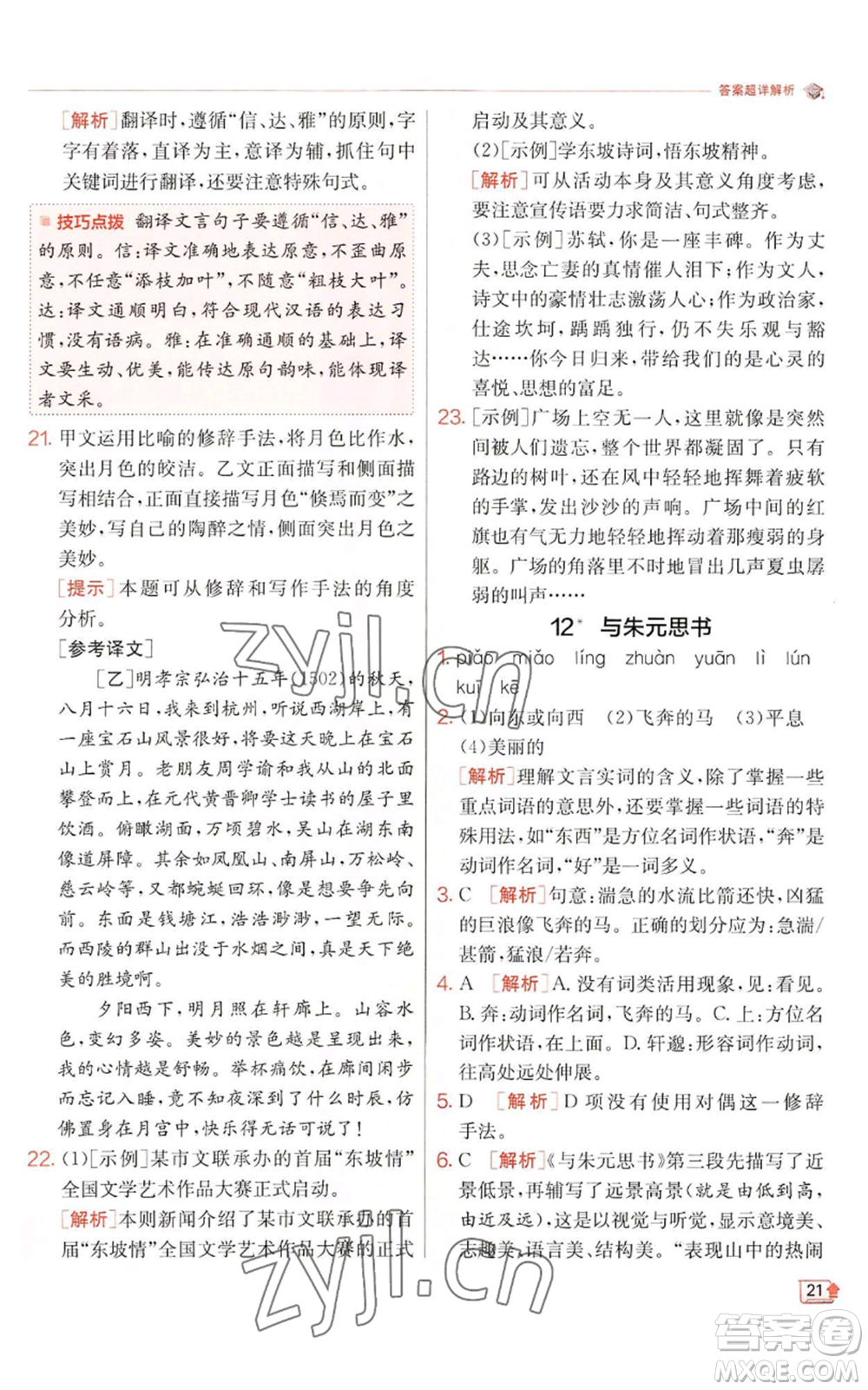 江蘇人民出版社2022秋季實(shí)驗(yàn)班提優(yōu)訓(xùn)練八年級上冊語文人教版江蘇專版參考答案