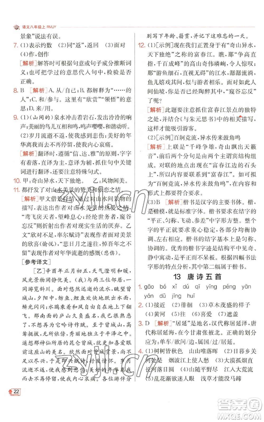 江蘇人民出版社2022秋季實(shí)驗(yàn)班提優(yōu)訓(xùn)練八年級上冊語文人教版江蘇專版參考答案