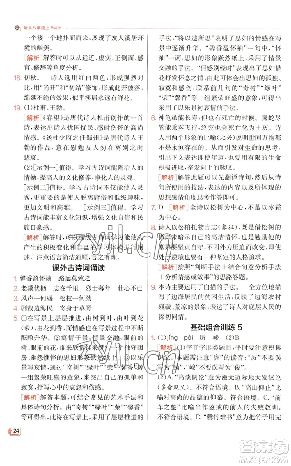 江蘇人民出版社2022秋季實(shí)驗(yàn)班提優(yōu)訓(xùn)練八年級上冊語文人教版江蘇專版參考答案