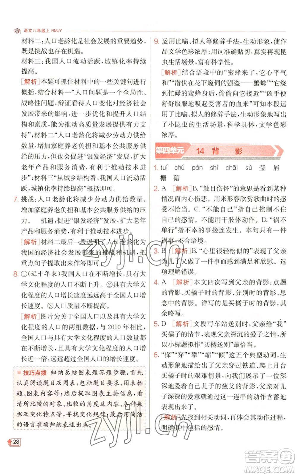 江蘇人民出版社2022秋季實(shí)驗(yàn)班提優(yōu)訓(xùn)練八年級上冊語文人教版江蘇專版參考答案