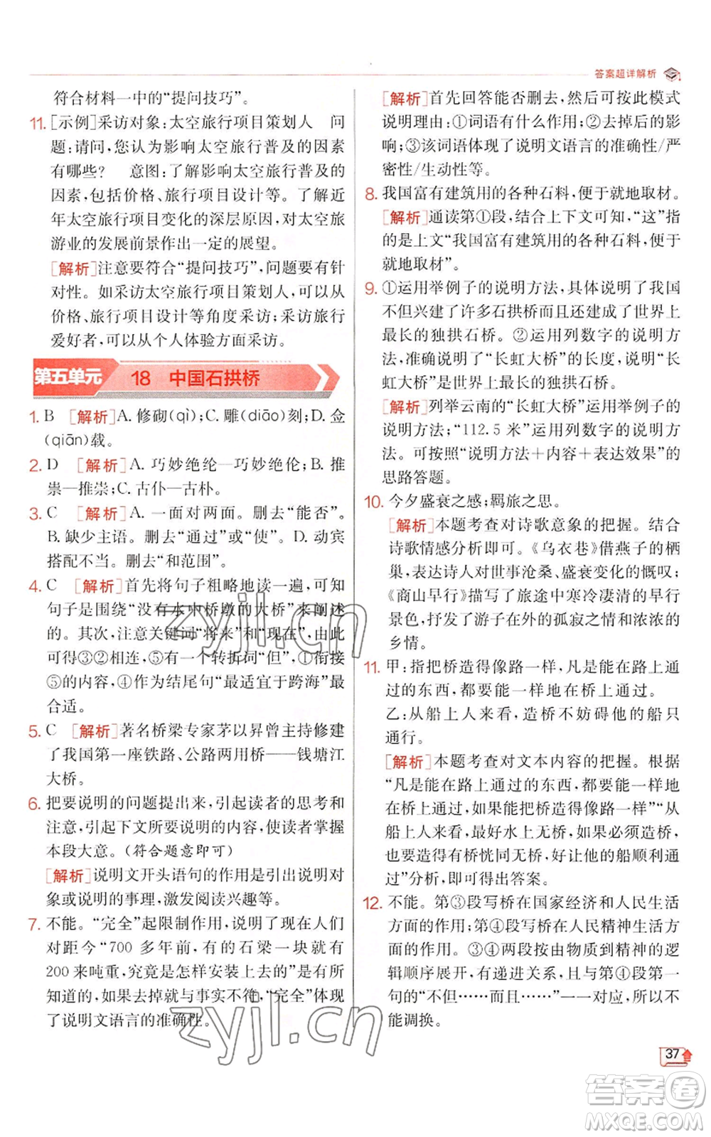 江蘇人民出版社2022秋季實(shí)驗(yàn)班提優(yōu)訓(xùn)練八年級上冊語文人教版江蘇專版參考答案