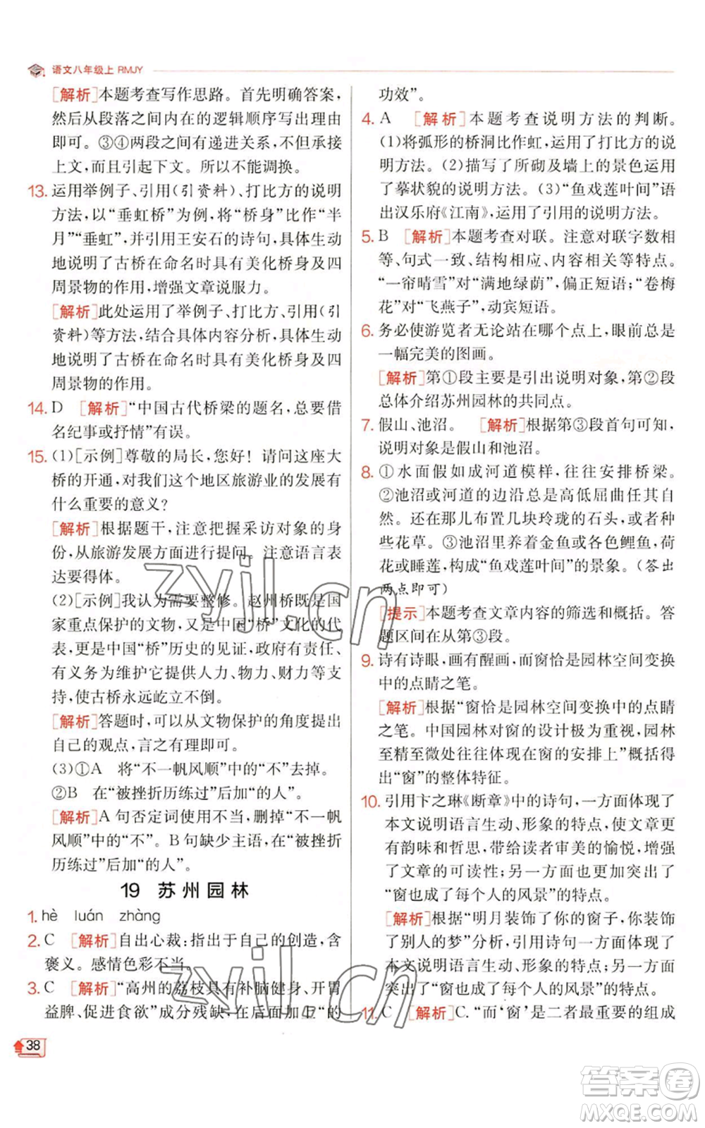 江蘇人民出版社2022秋季實(shí)驗(yàn)班提優(yōu)訓(xùn)練八年級上冊語文人教版江蘇專版參考答案