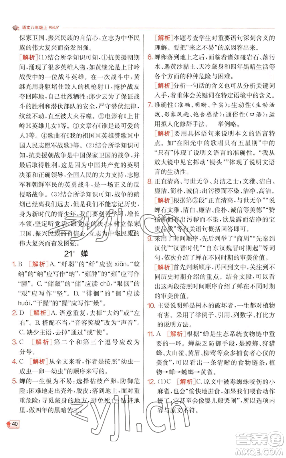 江蘇人民出版社2022秋季實(shí)驗(yàn)班提優(yōu)訓(xùn)練八年級上冊語文人教版江蘇專版參考答案