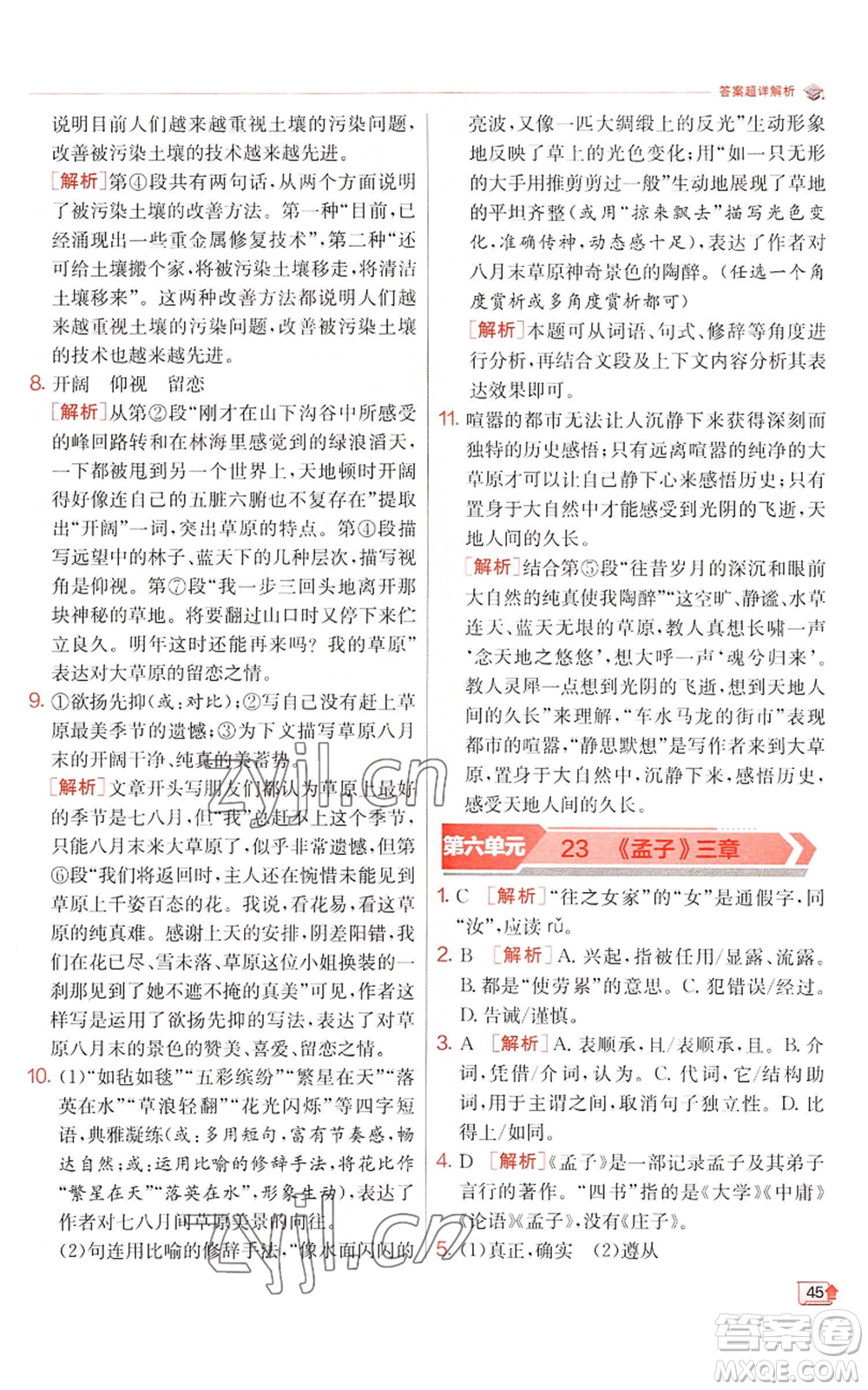 江蘇人民出版社2022秋季實(shí)驗(yàn)班提優(yōu)訓(xùn)練八年級上冊語文人教版江蘇專版參考答案