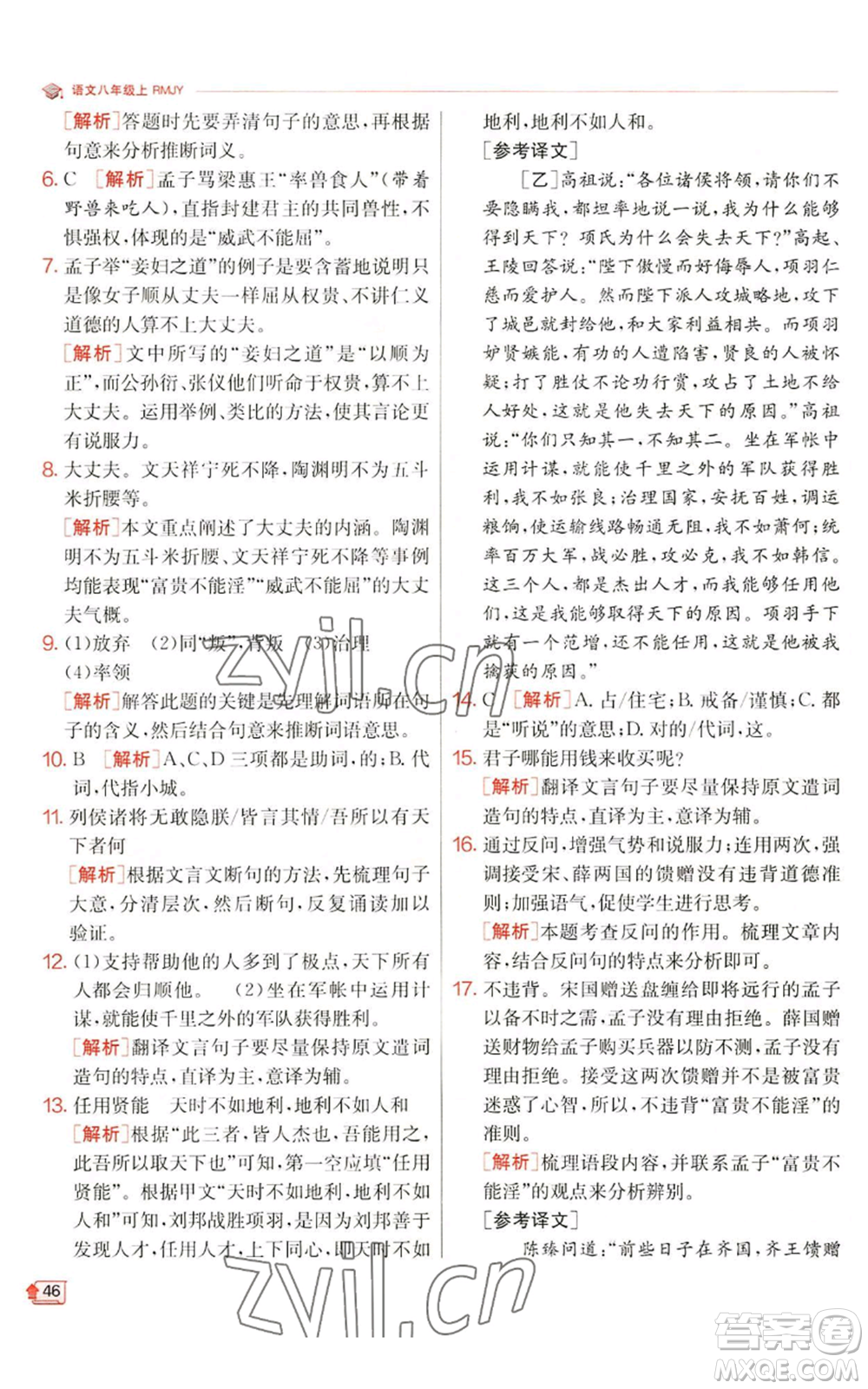 江蘇人民出版社2022秋季實(shí)驗(yàn)班提優(yōu)訓(xùn)練八年級上冊語文人教版江蘇專版參考答案