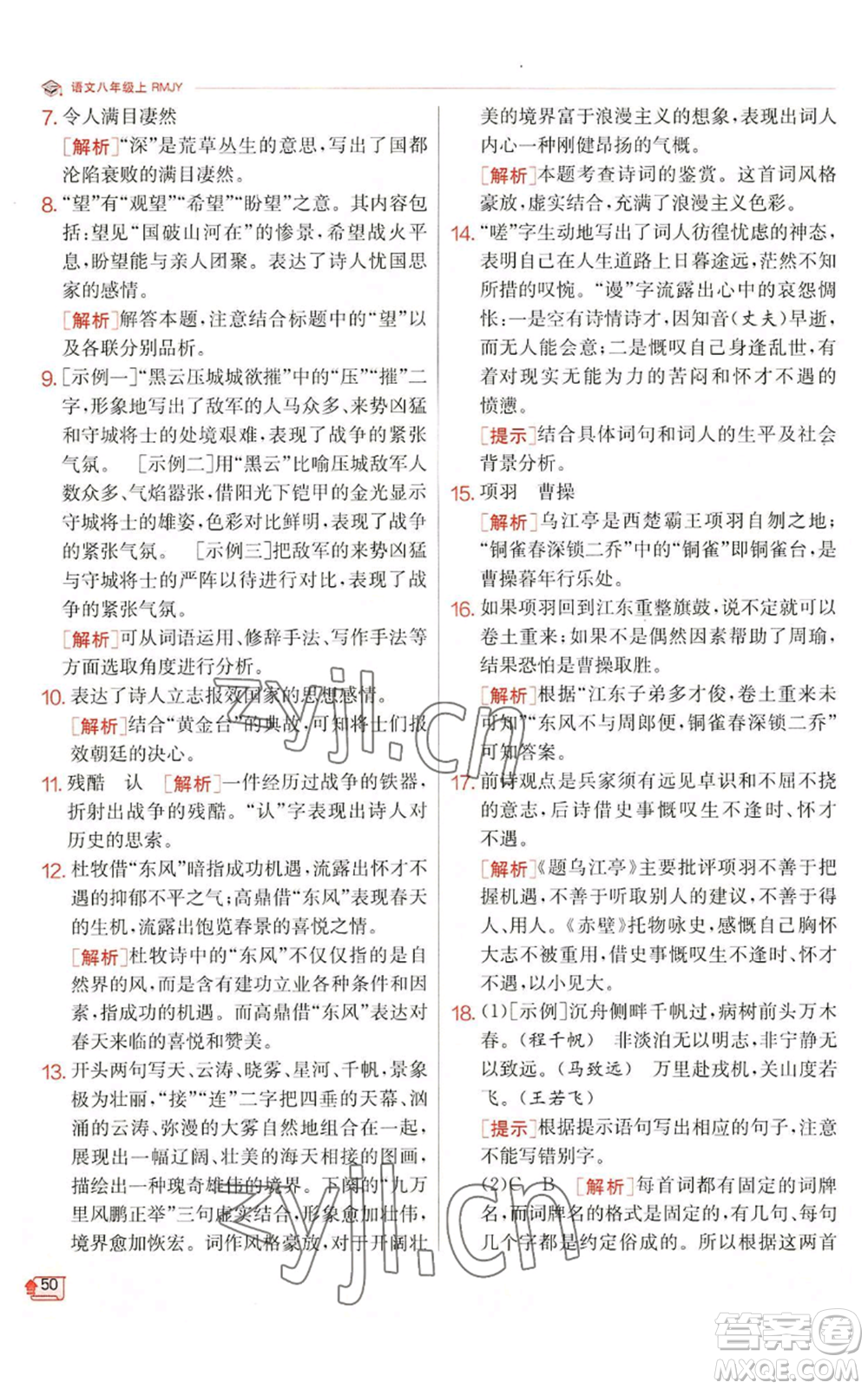 江蘇人民出版社2022秋季實(shí)驗(yàn)班提優(yōu)訓(xùn)練八年級上冊語文人教版江蘇專版參考答案