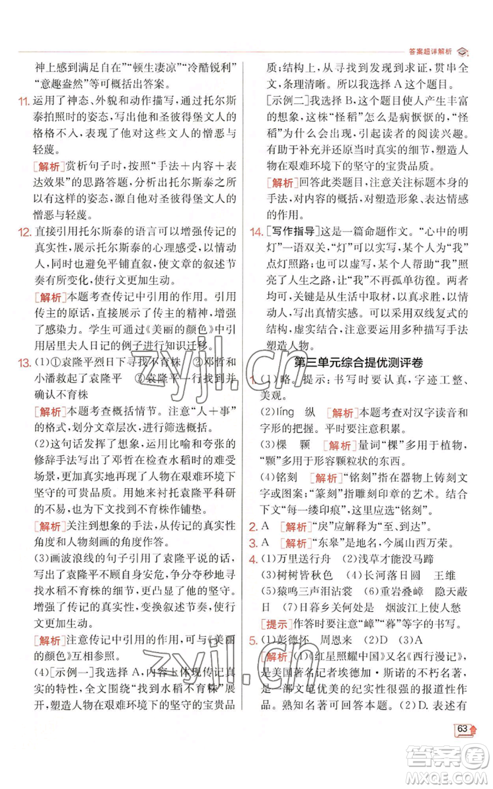 江蘇人民出版社2022秋季實(shí)驗(yàn)班提優(yōu)訓(xùn)練八年級上冊語文人教版江蘇專版參考答案