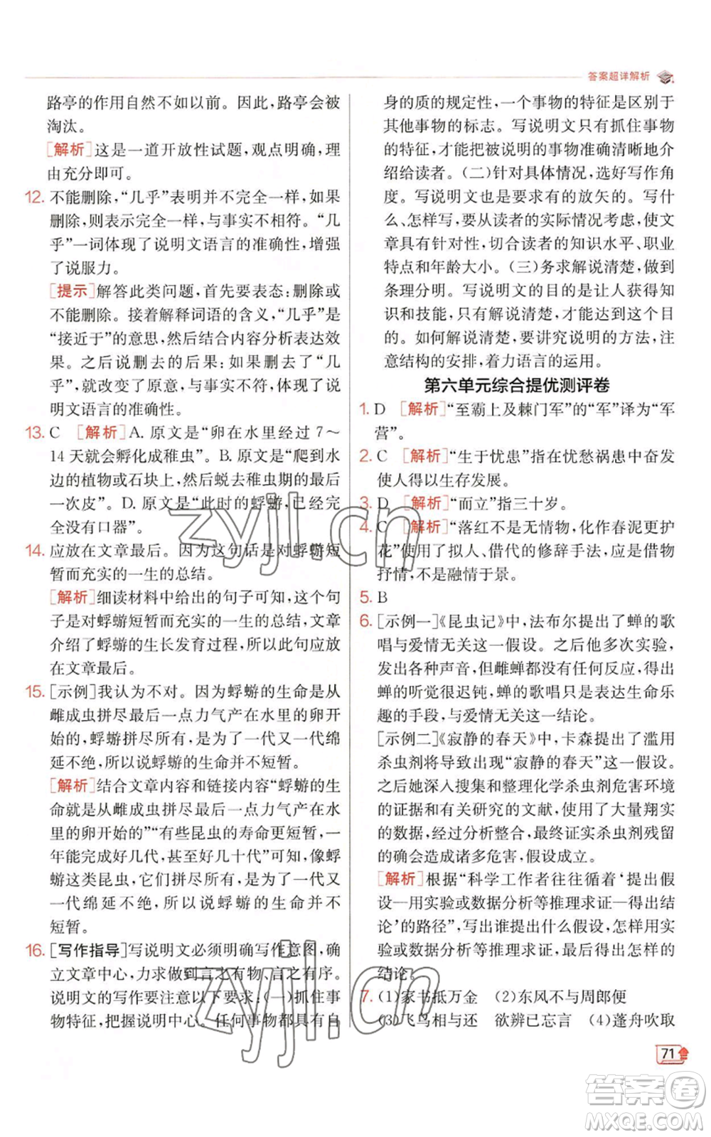 江蘇人民出版社2022秋季實(shí)驗(yàn)班提優(yōu)訓(xùn)練八年級上冊語文人教版江蘇專版參考答案