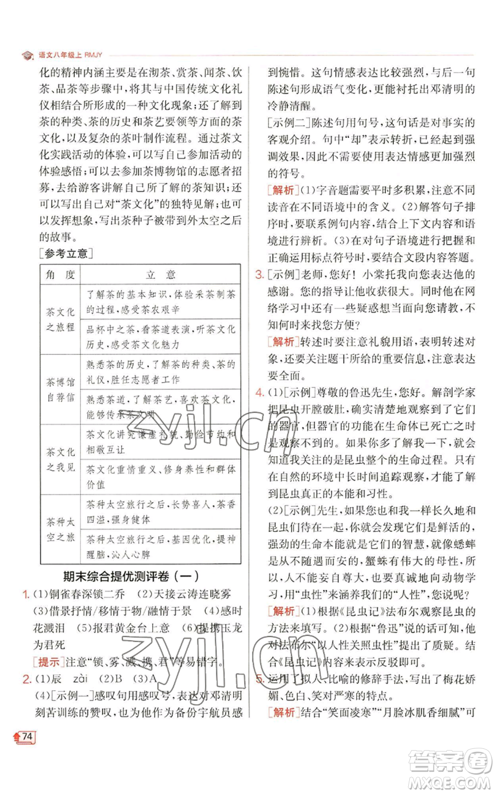 江蘇人民出版社2022秋季實(shí)驗(yàn)班提優(yōu)訓(xùn)練八年級上冊語文人教版江蘇專版參考答案