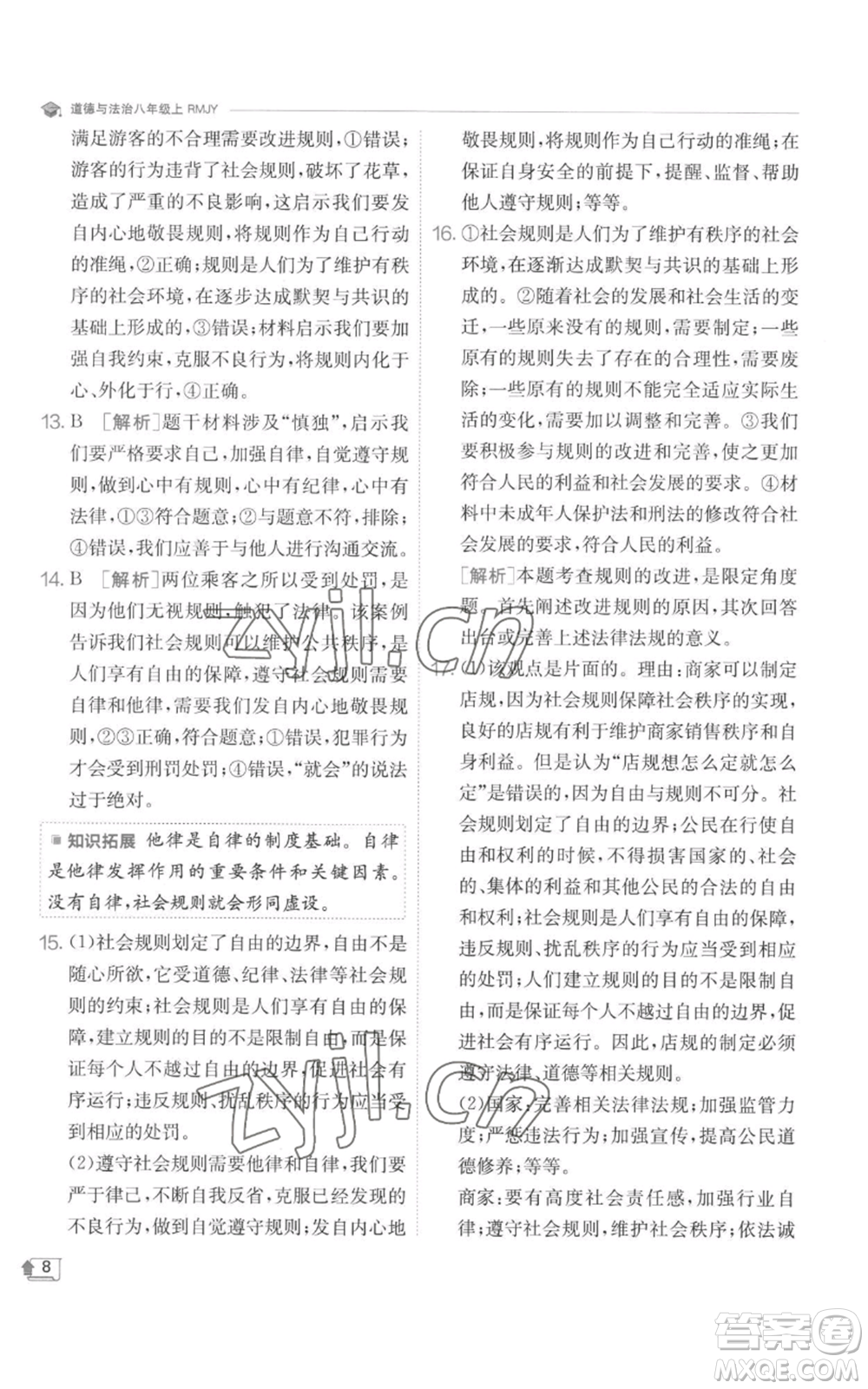 江蘇人民出版社2022秋季實驗班提優(yōu)訓(xùn)練八年級上冊道德與法治人教版參考答案