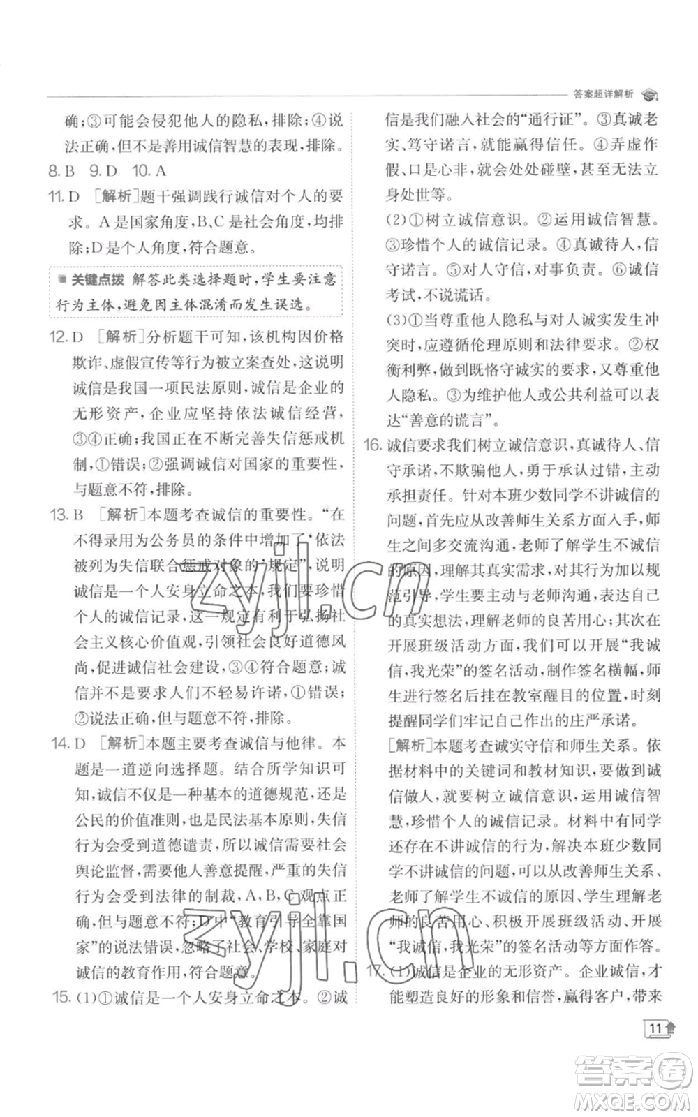 江蘇人民出版社2022秋季實驗班提優(yōu)訓(xùn)練八年級上冊道德與法治人教版參考答案