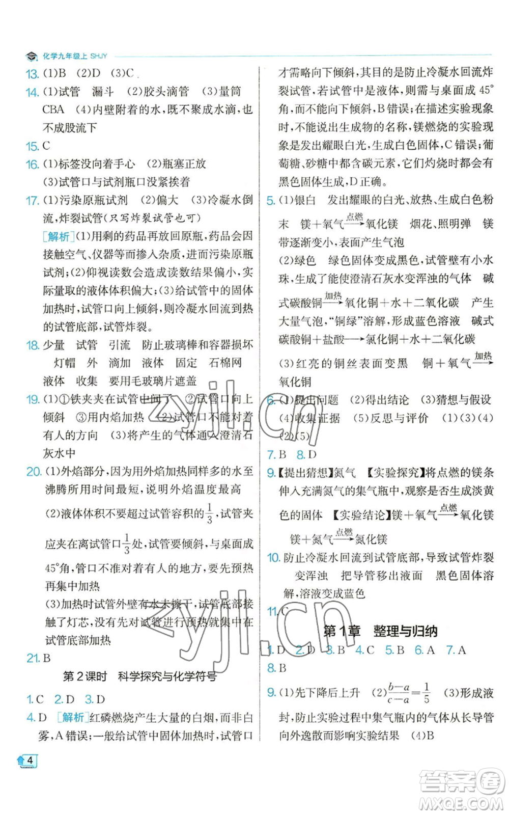 江蘇人民出版社2022秋季實驗班提優(yōu)訓(xùn)練九年級上冊化學(xué)滬教版參考答案