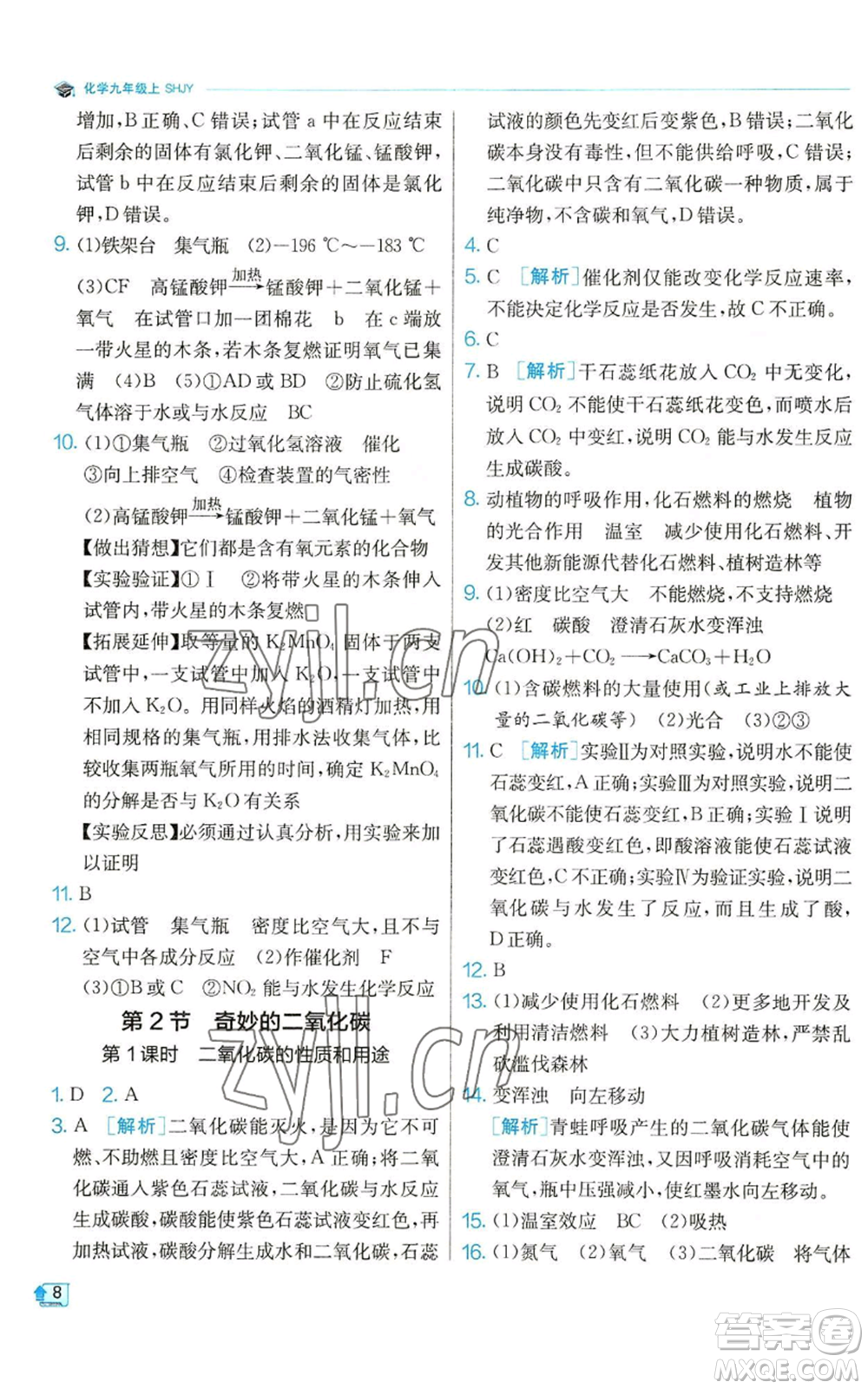 江蘇人民出版社2022秋季實驗班提優(yōu)訓(xùn)練九年級上冊化學(xué)滬教版參考答案