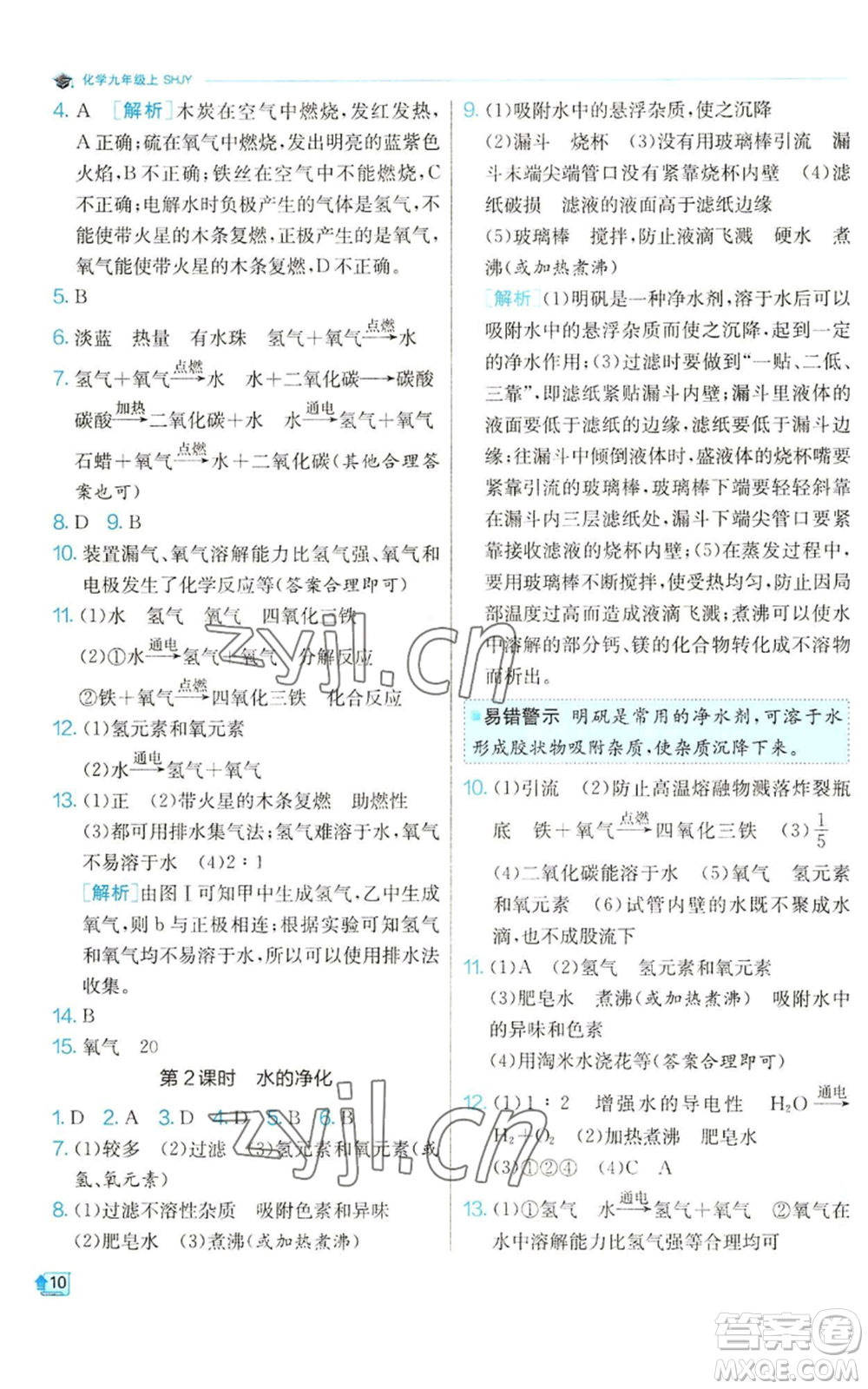 江蘇人民出版社2022秋季實驗班提優(yōu)訓(xùn)練九年級上冊化學(xué)滬教版參考答案