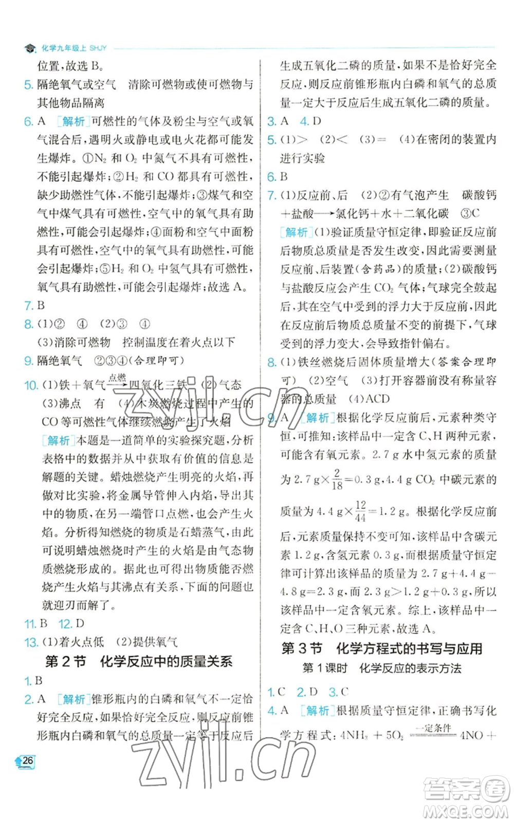 江蘇人民出版社2022秋季實驗班提優(yōu)訓(xùn)練九年級上冊化學(xué)滬教版參考答案