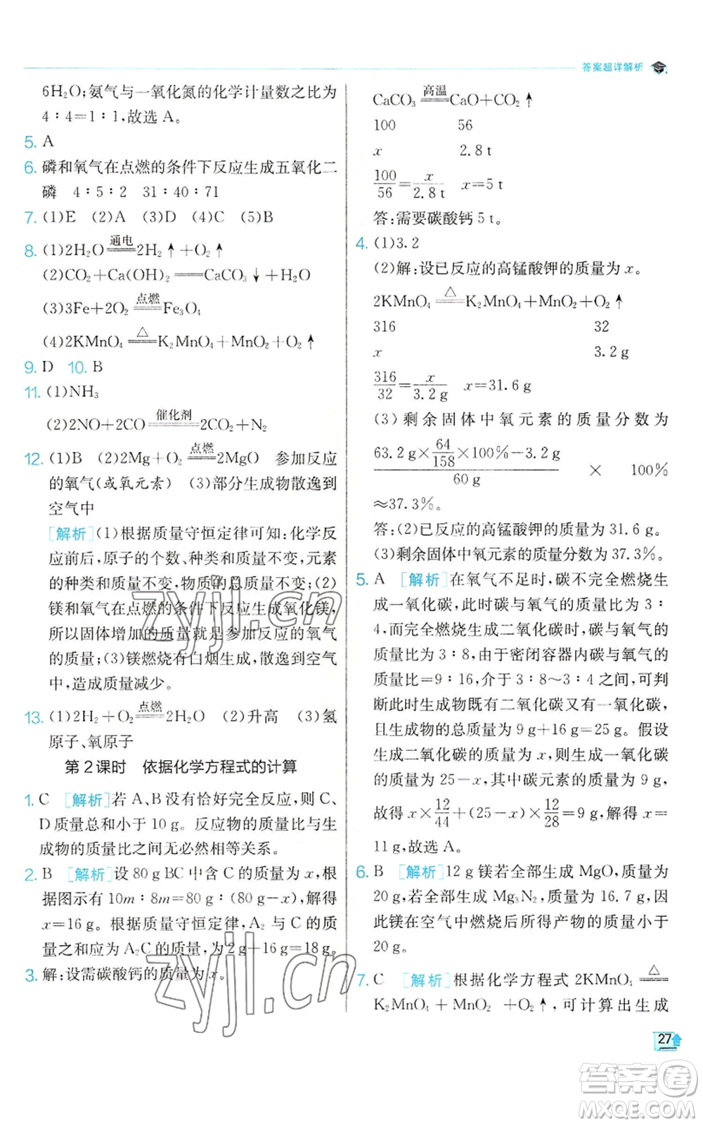 江蘇人民出版社2022秋季實驗班提優(yōu)訓(xùn)練九年級上冊化學(xué)滬教版參考答案