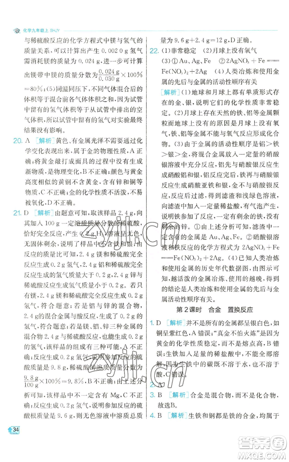 江蘇人民出版社2022秋季實驗班提優(yōu)訓(xùn)練九年級上冊化學(xué)滬教版參考答案